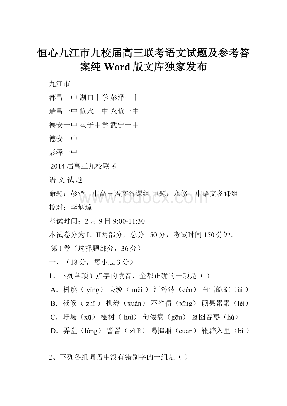 恒心九江市九校届高三联考语文试题及参考答案纯Word版文库独家发布.docx