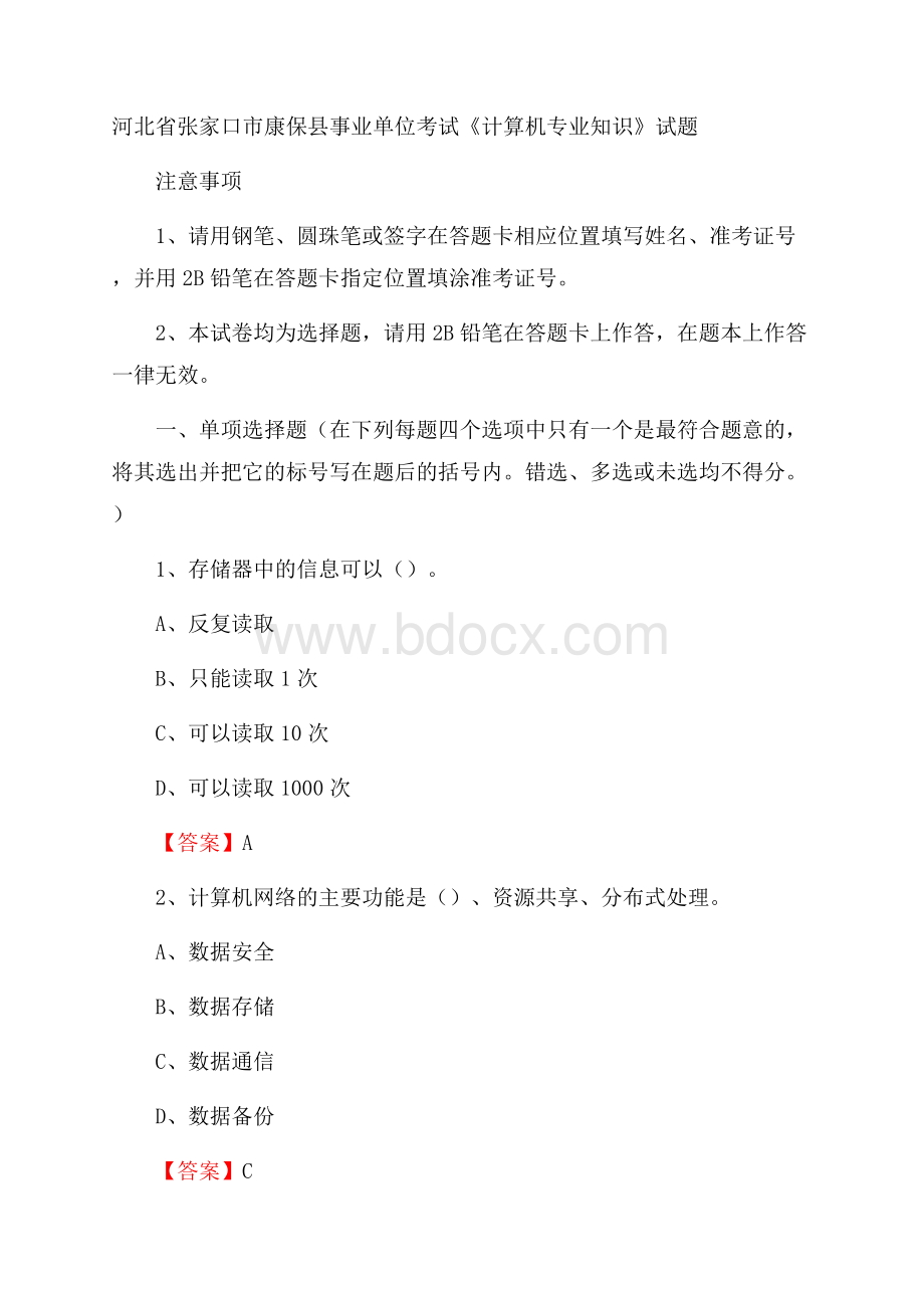 河北省张家口市康保县事业单位考试《计算机专业知识》试题.docx_第1页