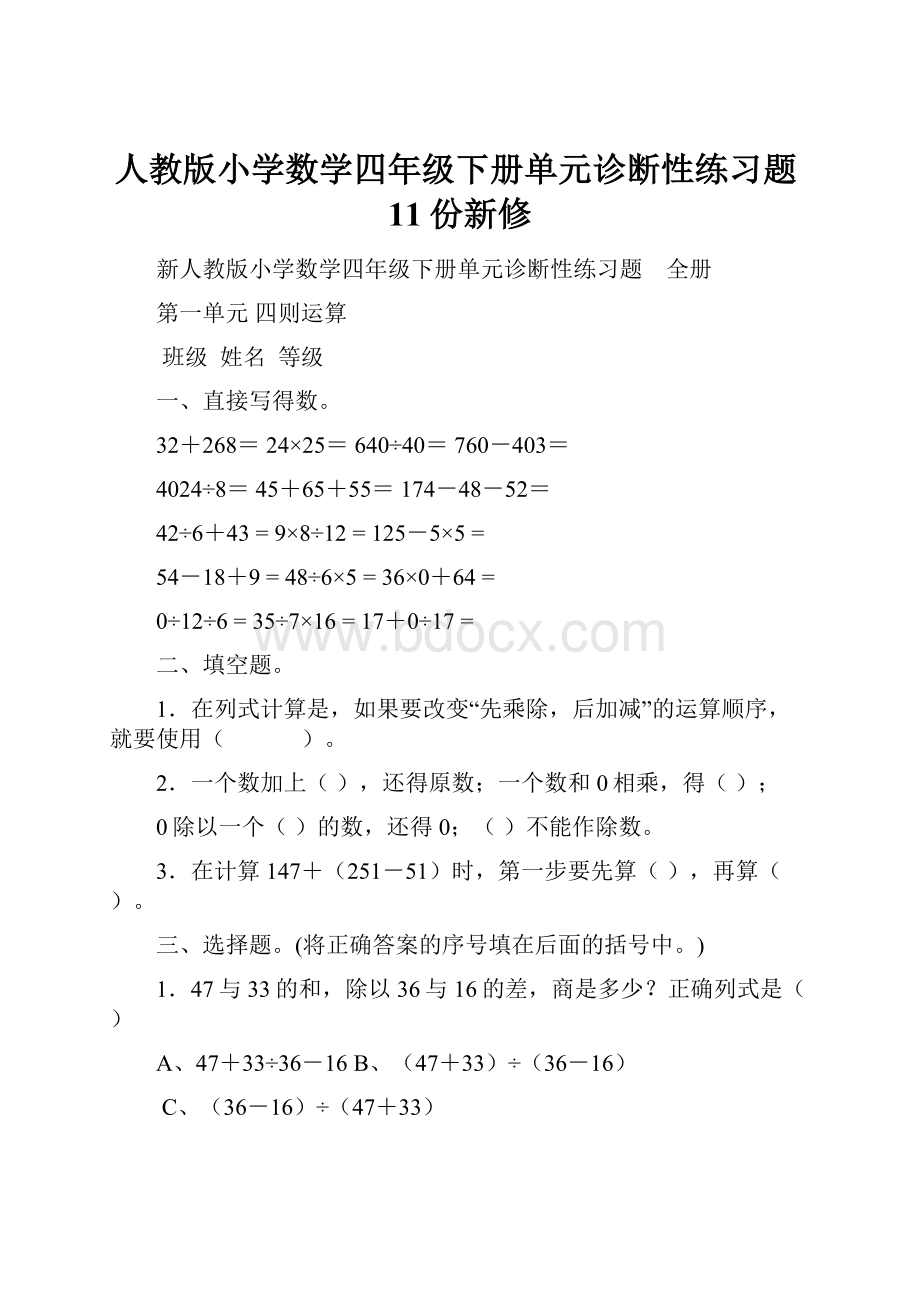 人教版小学数学四年级下册单元诊断性练习题11份新修.docx