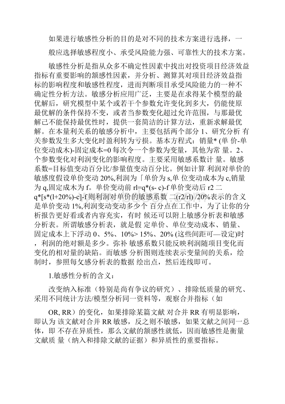 敏感性分析范文简述工程敏感性分析的步骤.docx_第2页