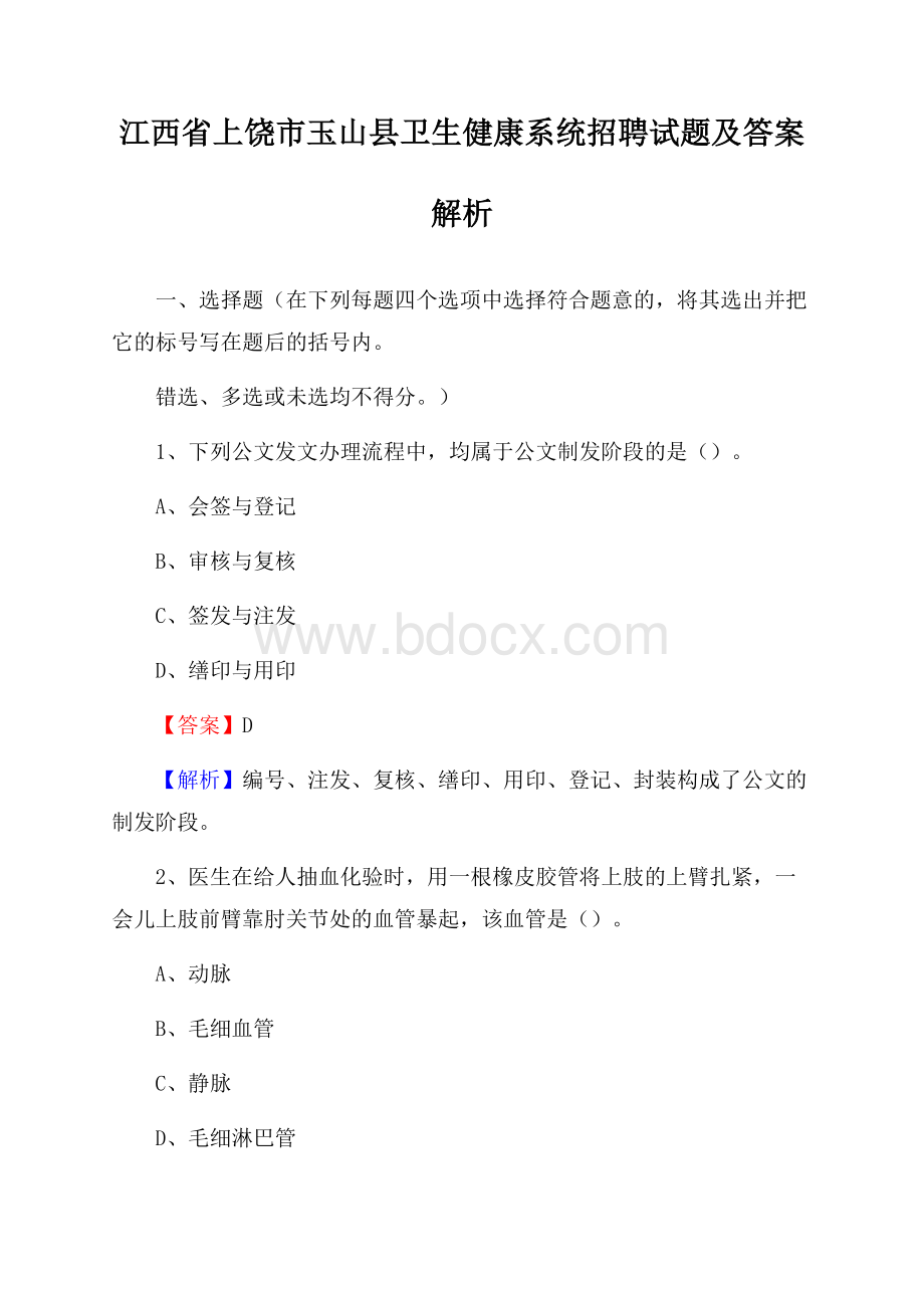 江西省上饶市玉山县卫生健康系统招聘试题及答案解析.docx_第1页