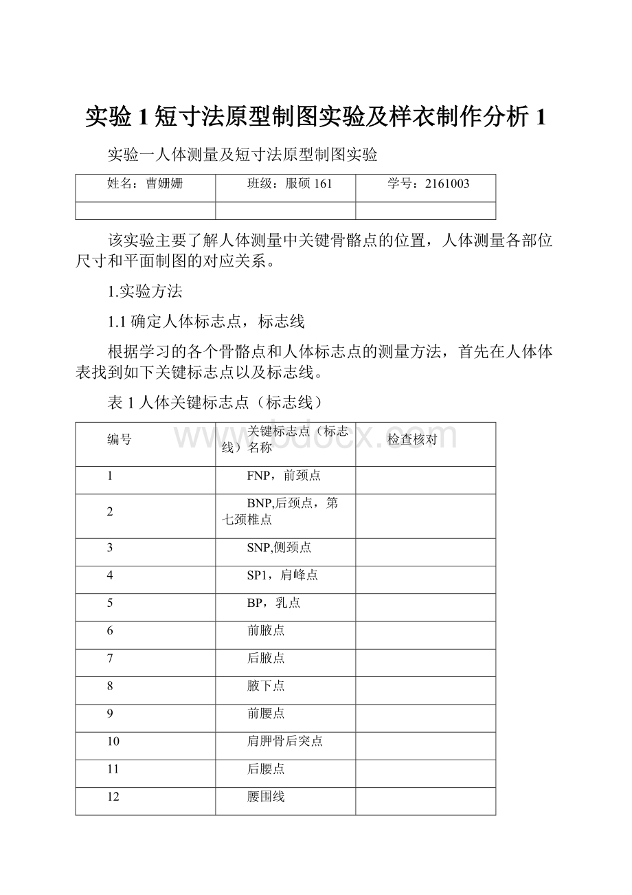 实验1短寸法原型制图实验及样衣制作分析1.docx_第1页