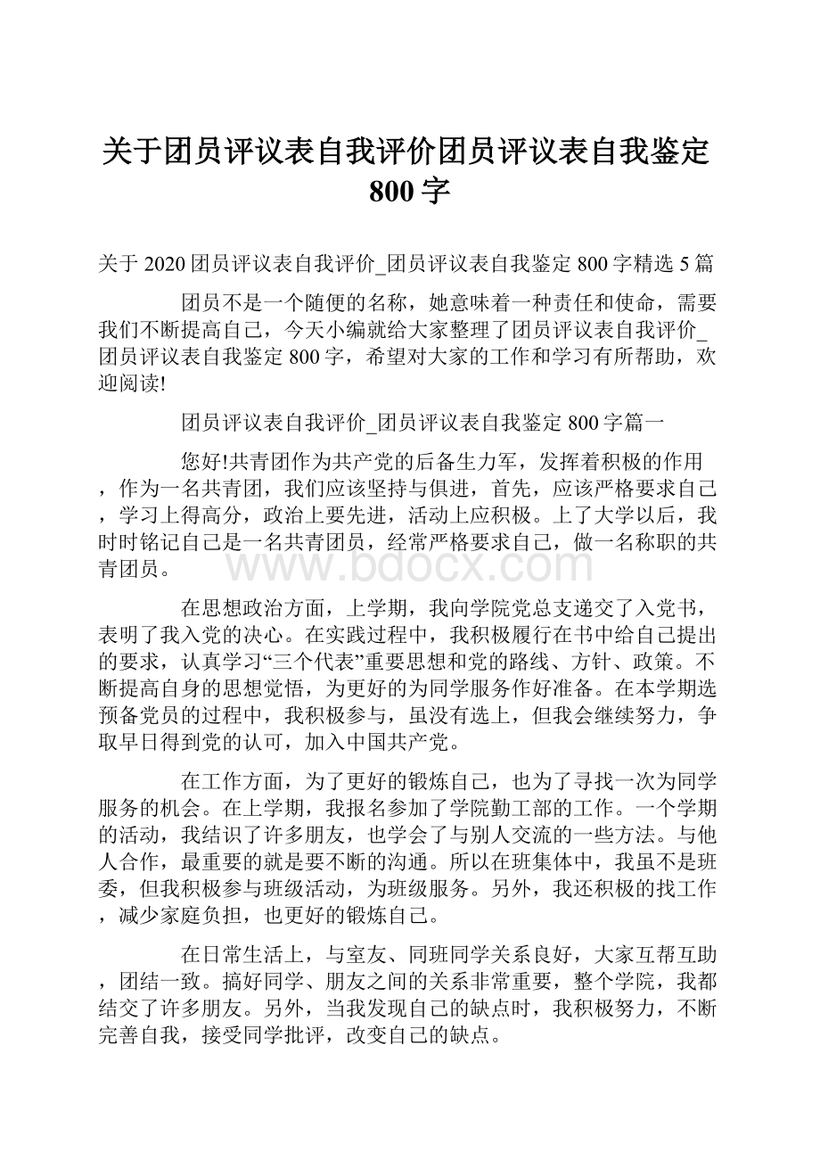 关于团员评议表自我评价团员评议表自我鉴定800字.docx_第1页