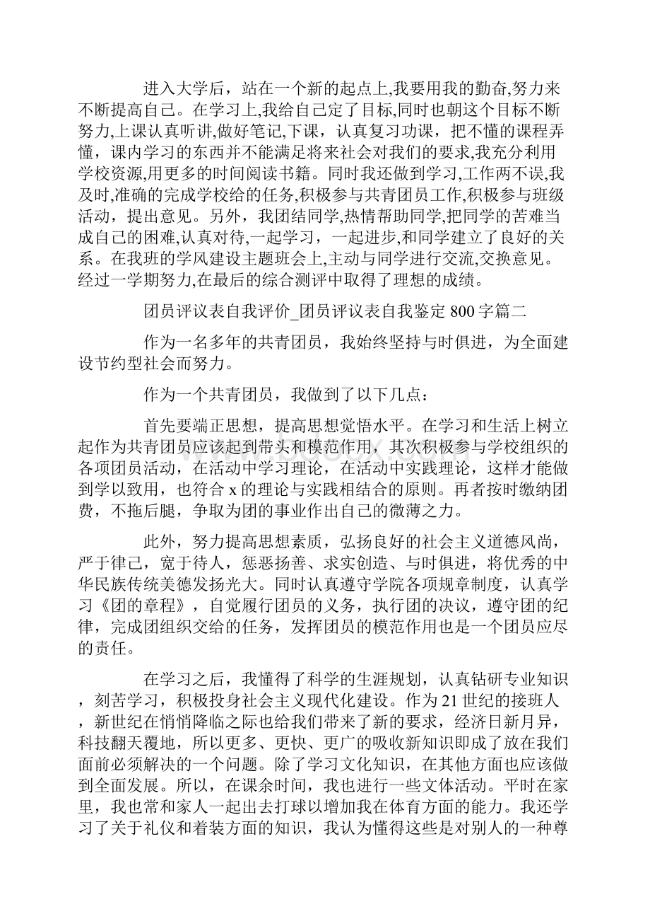 关于团员评议表自我评价团员评议表自我鉴定800字.docx_第2页