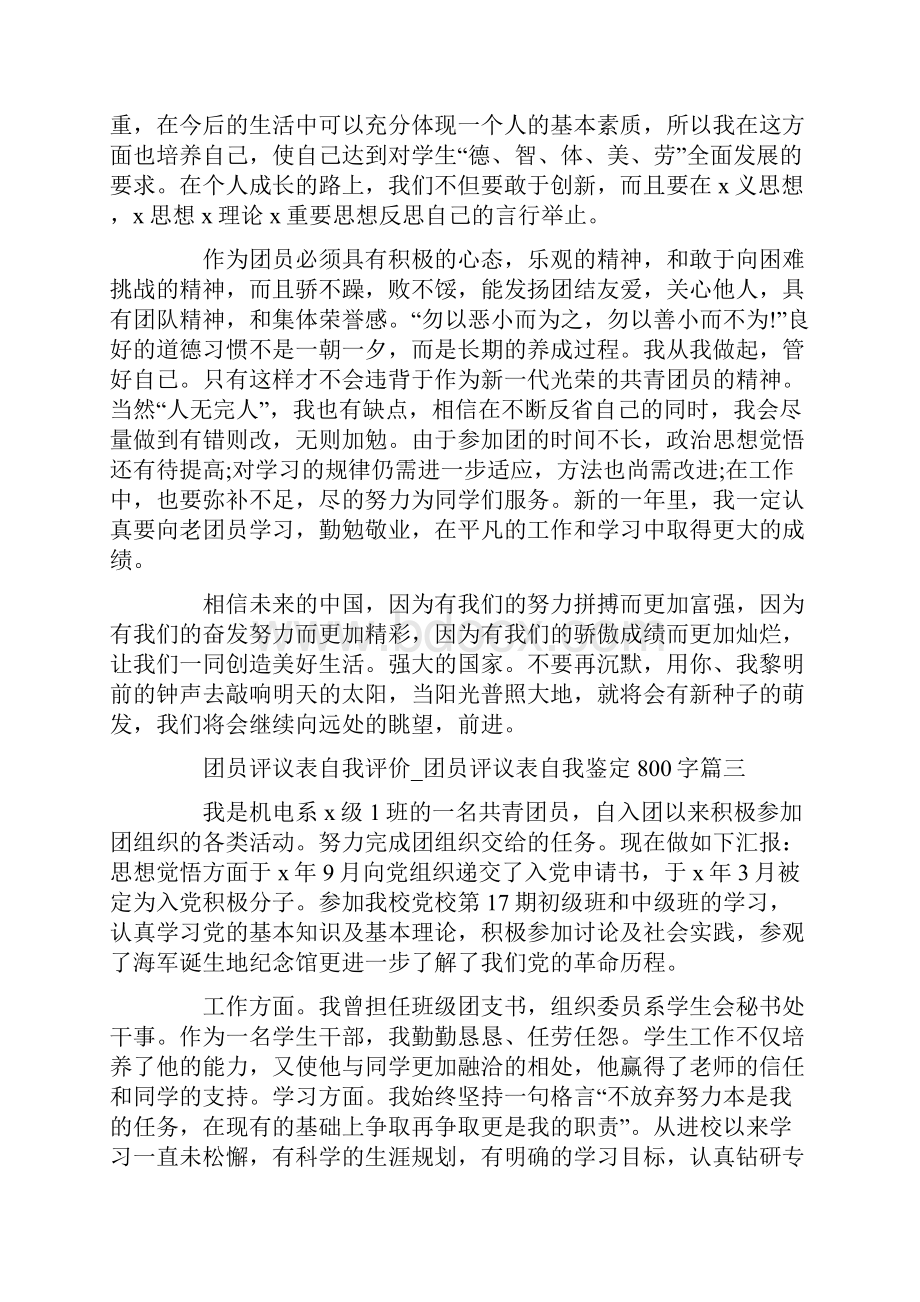 关于团员评议表自我评价团员评议表自我鉴定800字.docx_第3页