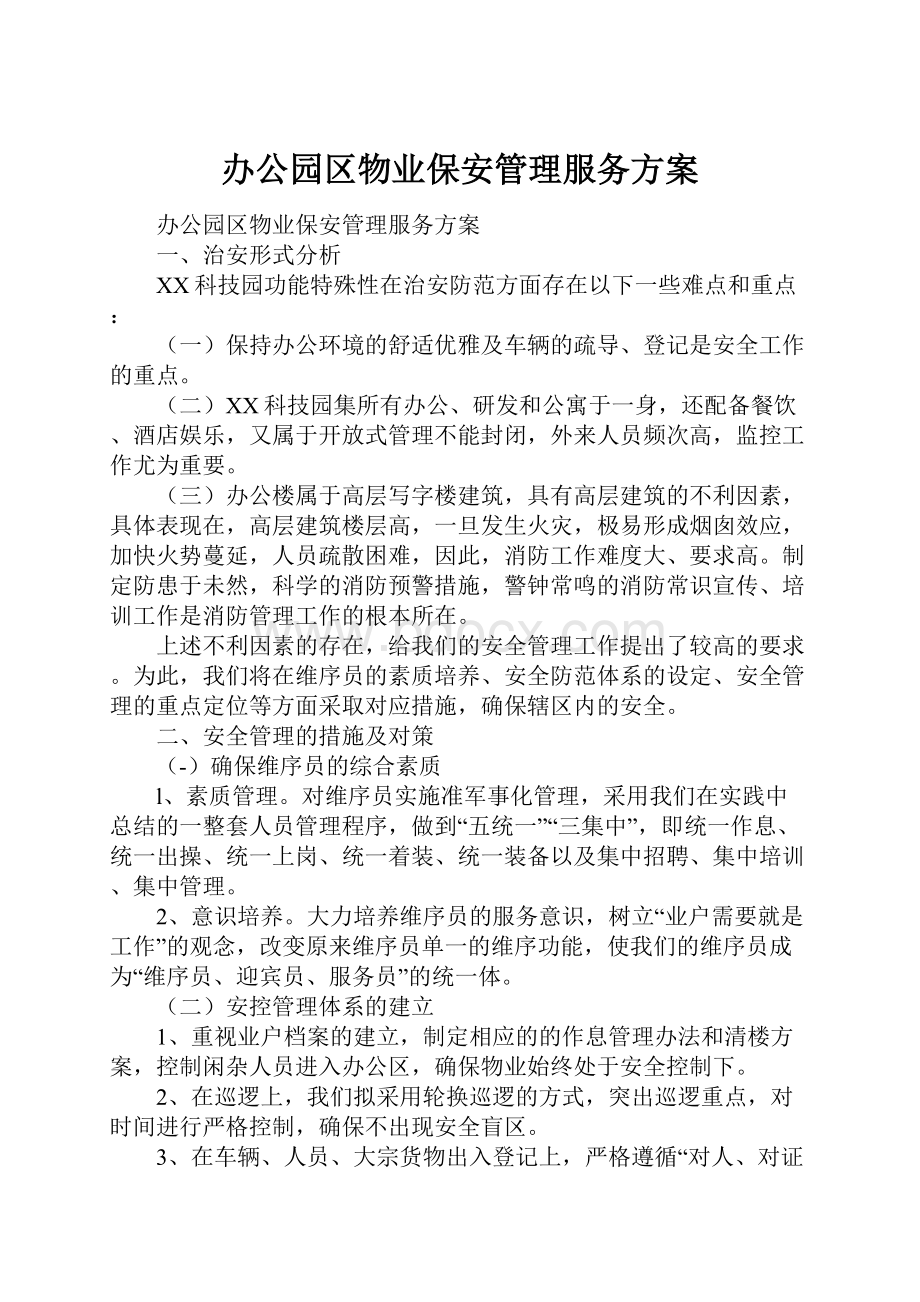 办公园区物业保安管理服务方案.docx