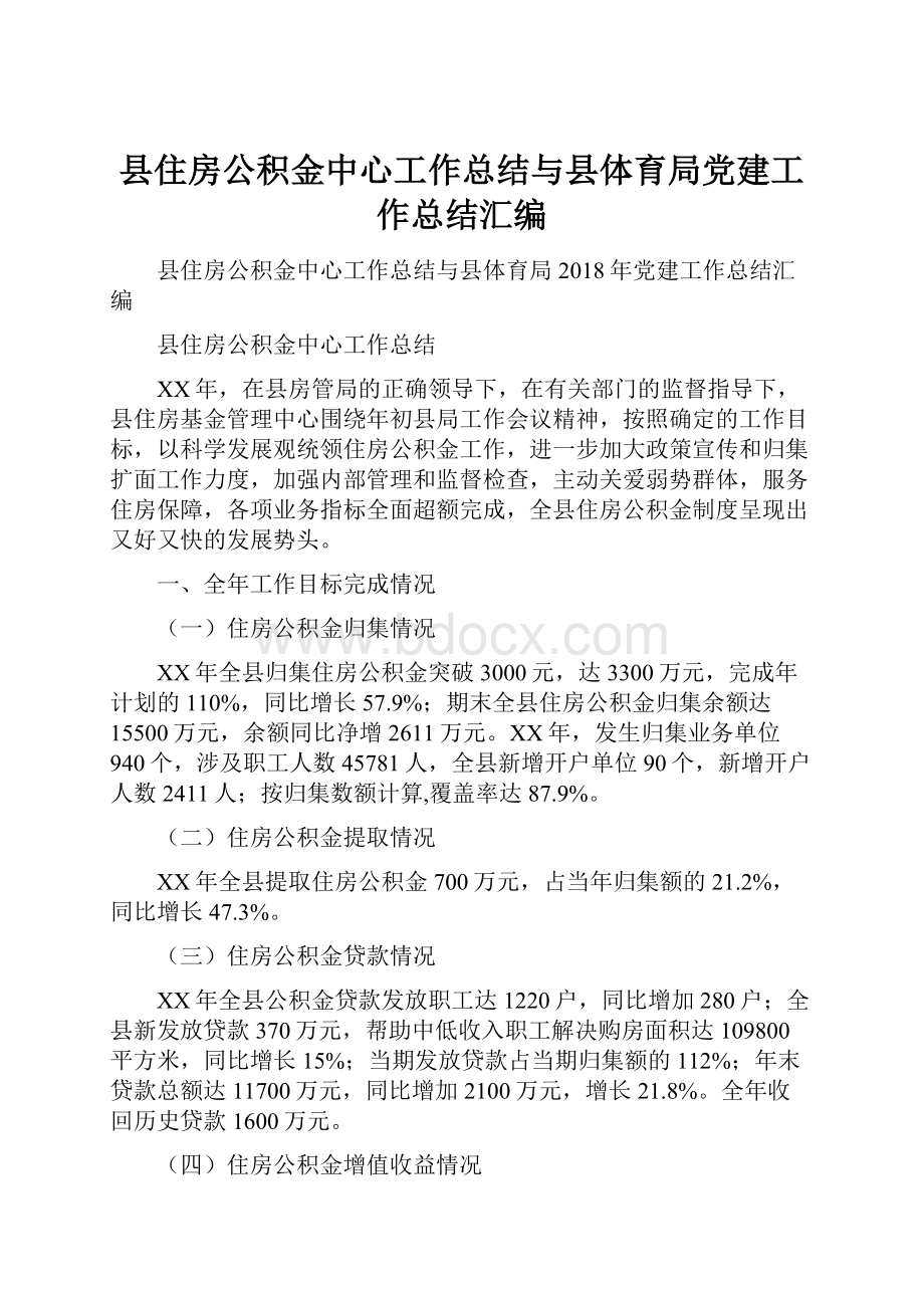 县住房公积金中心工作总结与县体育局党建工作总结汇编.docx