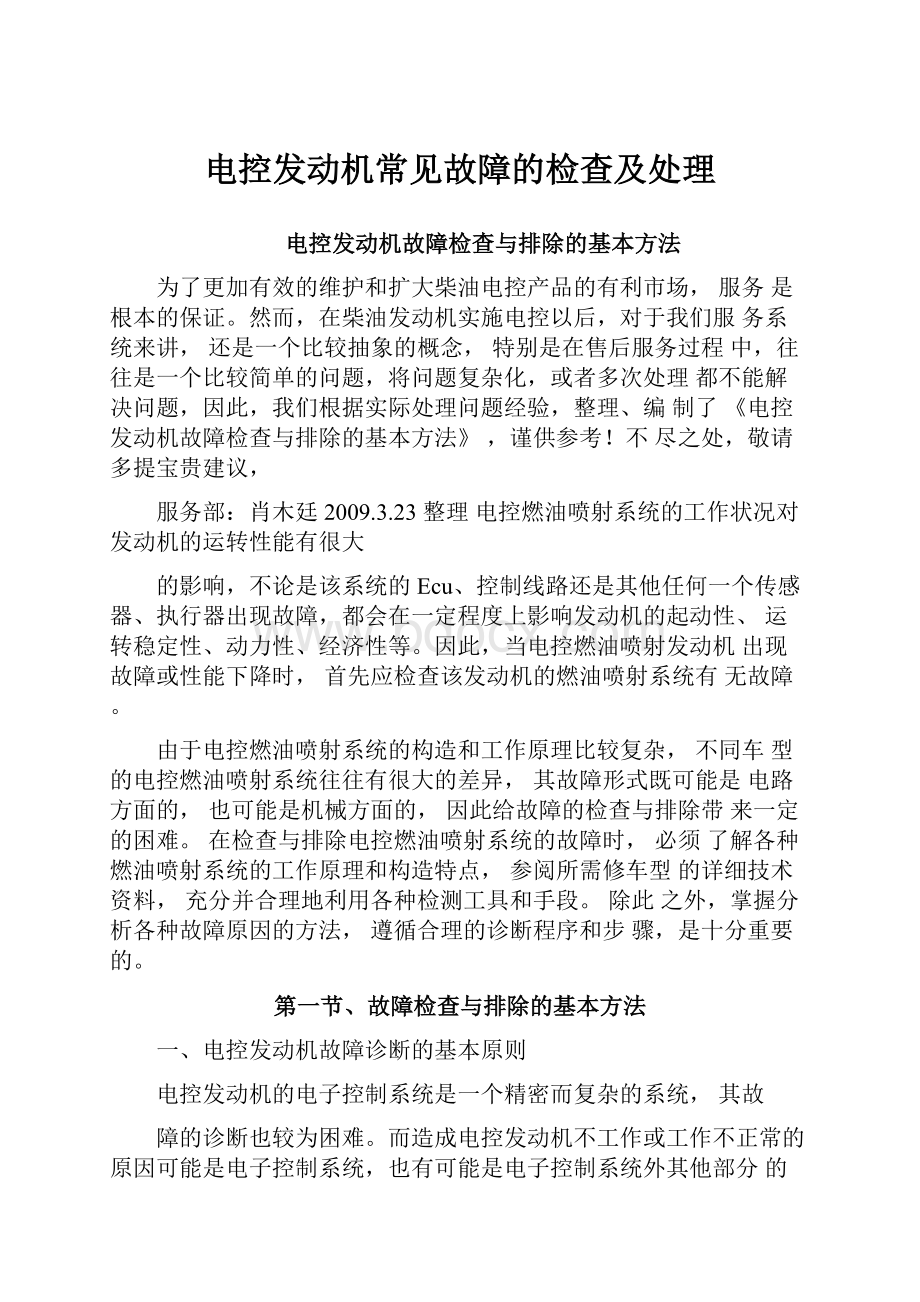 电控发动机常见故障的检查及处理.docx