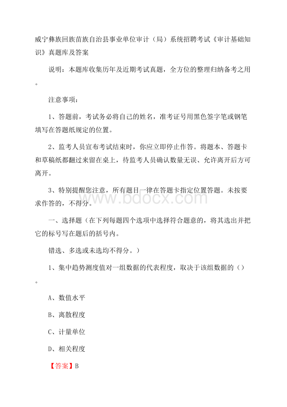 威宁彝族回族苗族自治县事业单位审计(局)系统招聘考试《审计基础知识》真题库及答案.docx_第1页