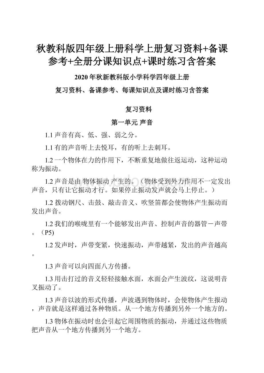 秋教科版四年级上册科学上册复习资料+备课参考+全册分课知识点+课时练习含答案.docx_第1页