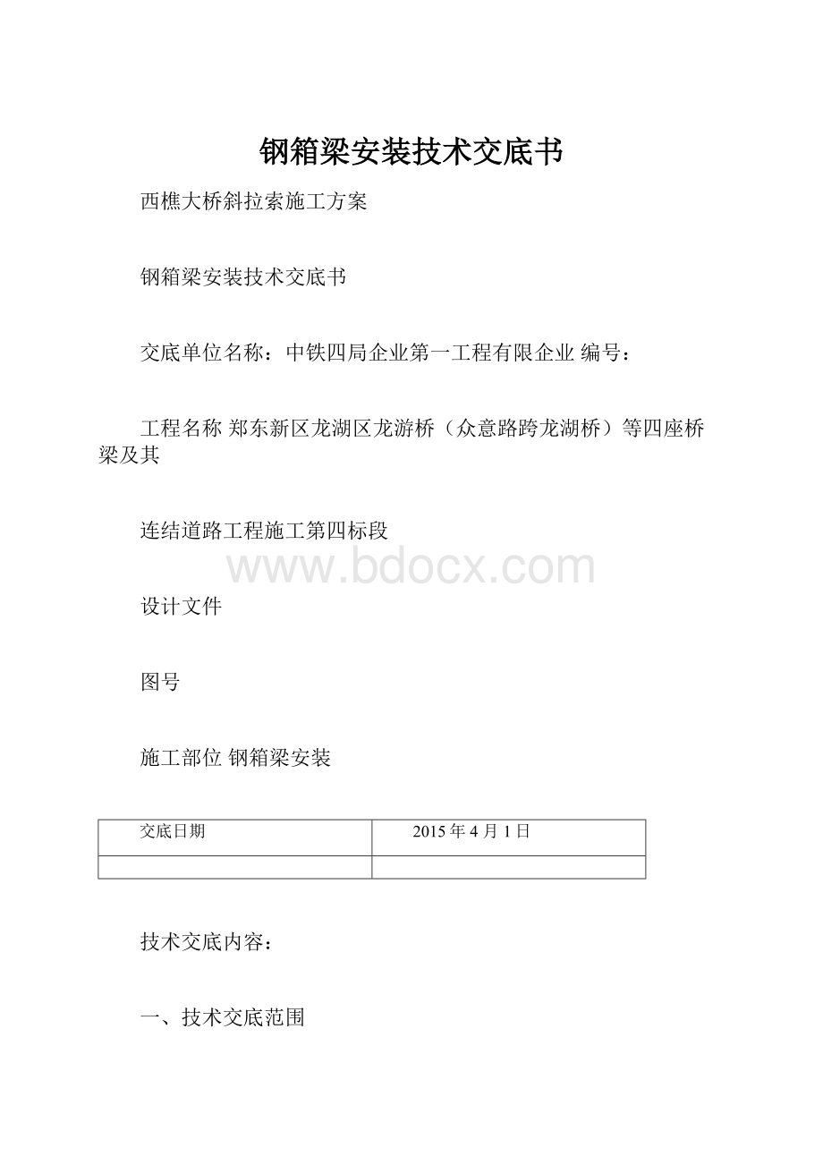 钢箱梁安装技术交底书.docx_第1页