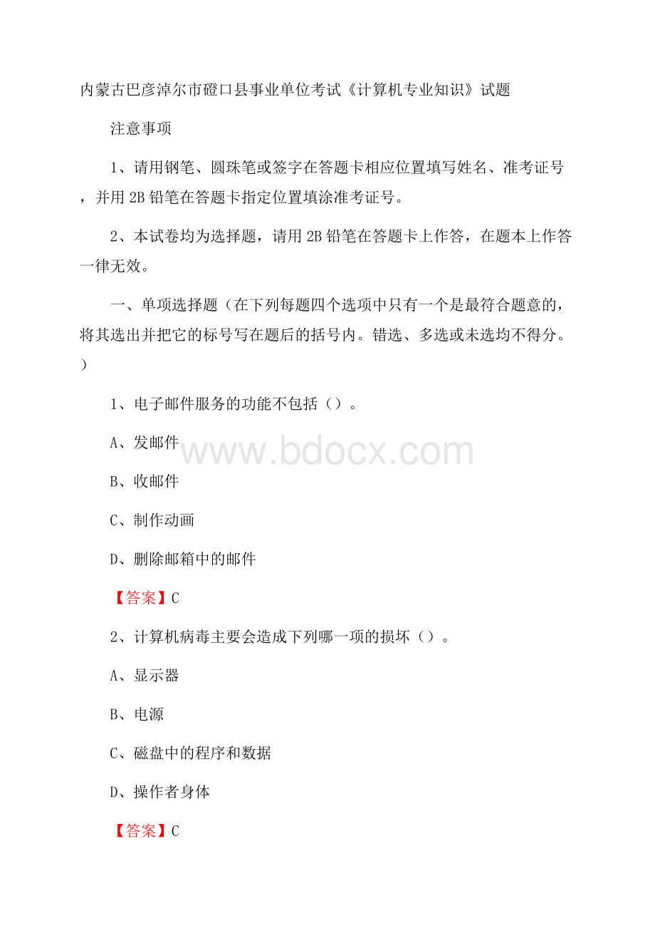 内蒙古巴彦淖尔市磴口县事业单位考试《计算机专业知识》试题.docx