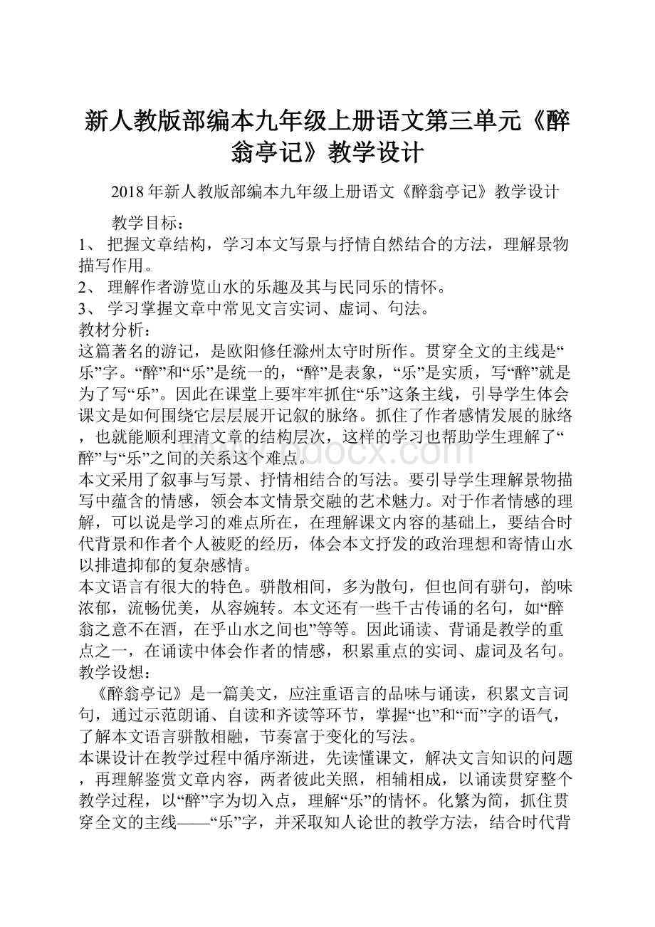 新人教版部编本九年级上册语文第三单元《醉翁亭记》教学设计.docx_第1页