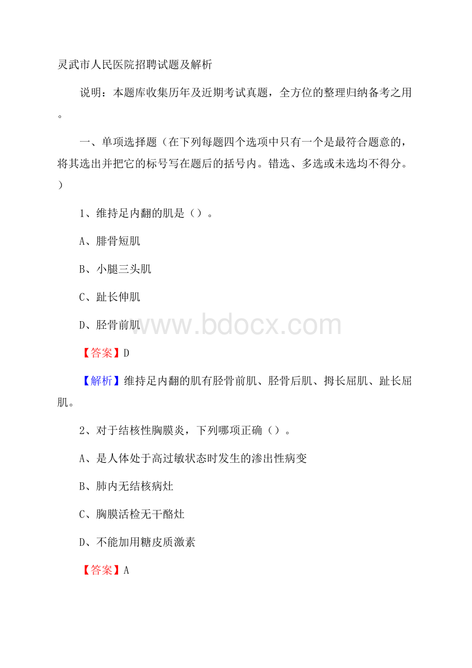 灵武市人民医院招聘试题及解析.docx_第1页