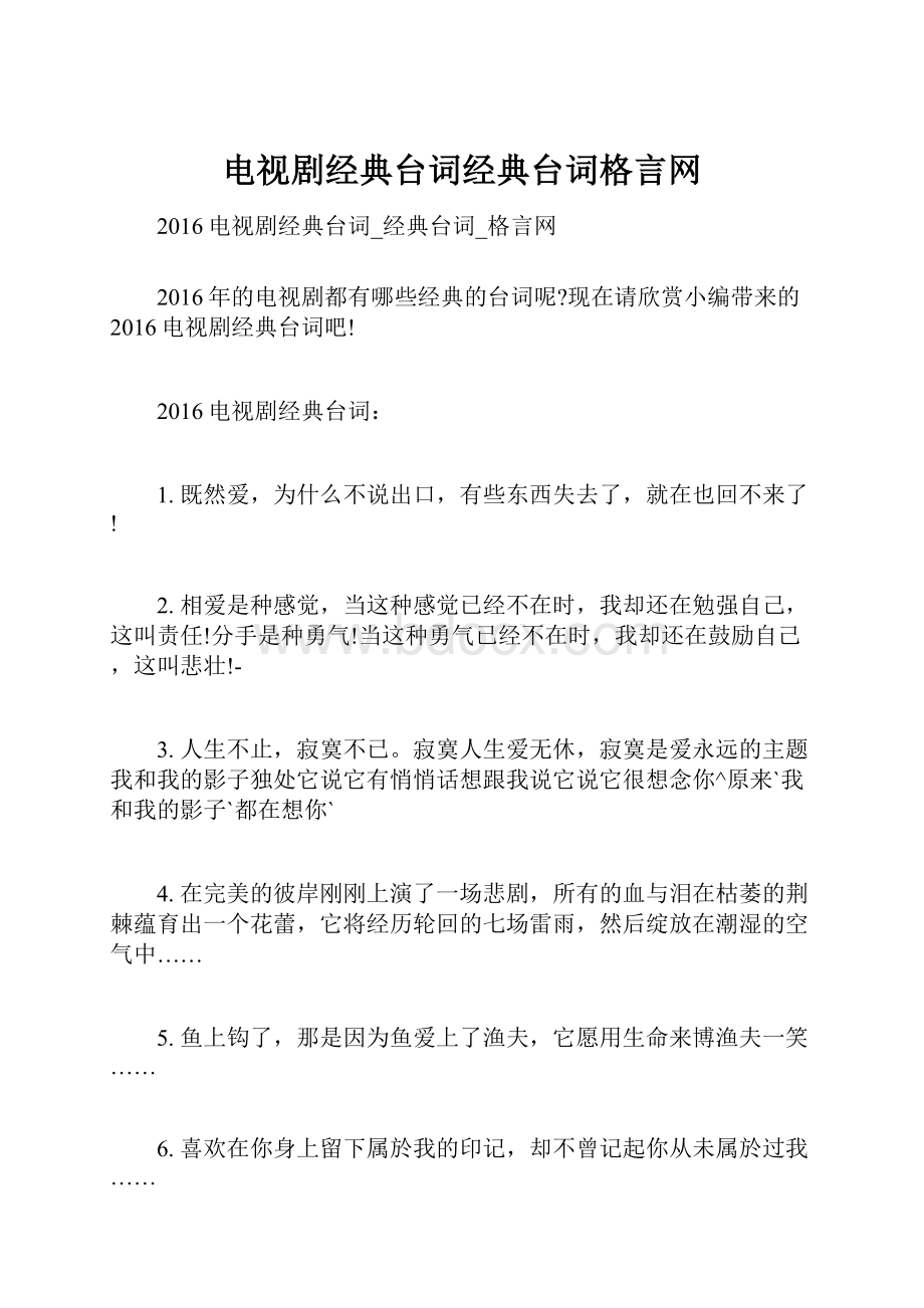 电视剧经典台词经典台词格言网.docx