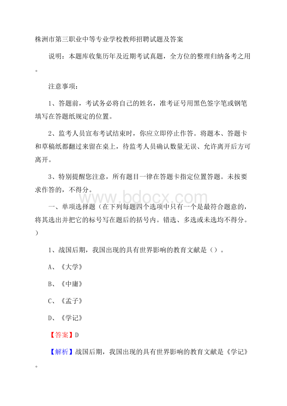 株洲市第三职业中等专业学校教师招聘试题及答案.docx