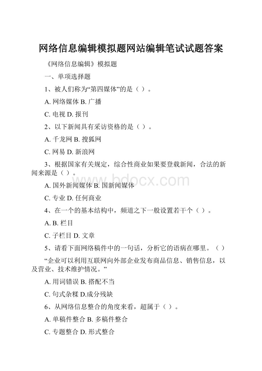 网络信息编辑模拟题网站编辑笔试试题答案.docx_第1页