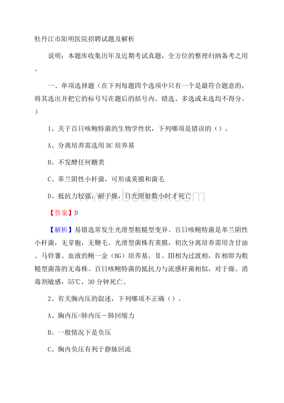 牡丹江市阳明医院招聘试题及解析.docx