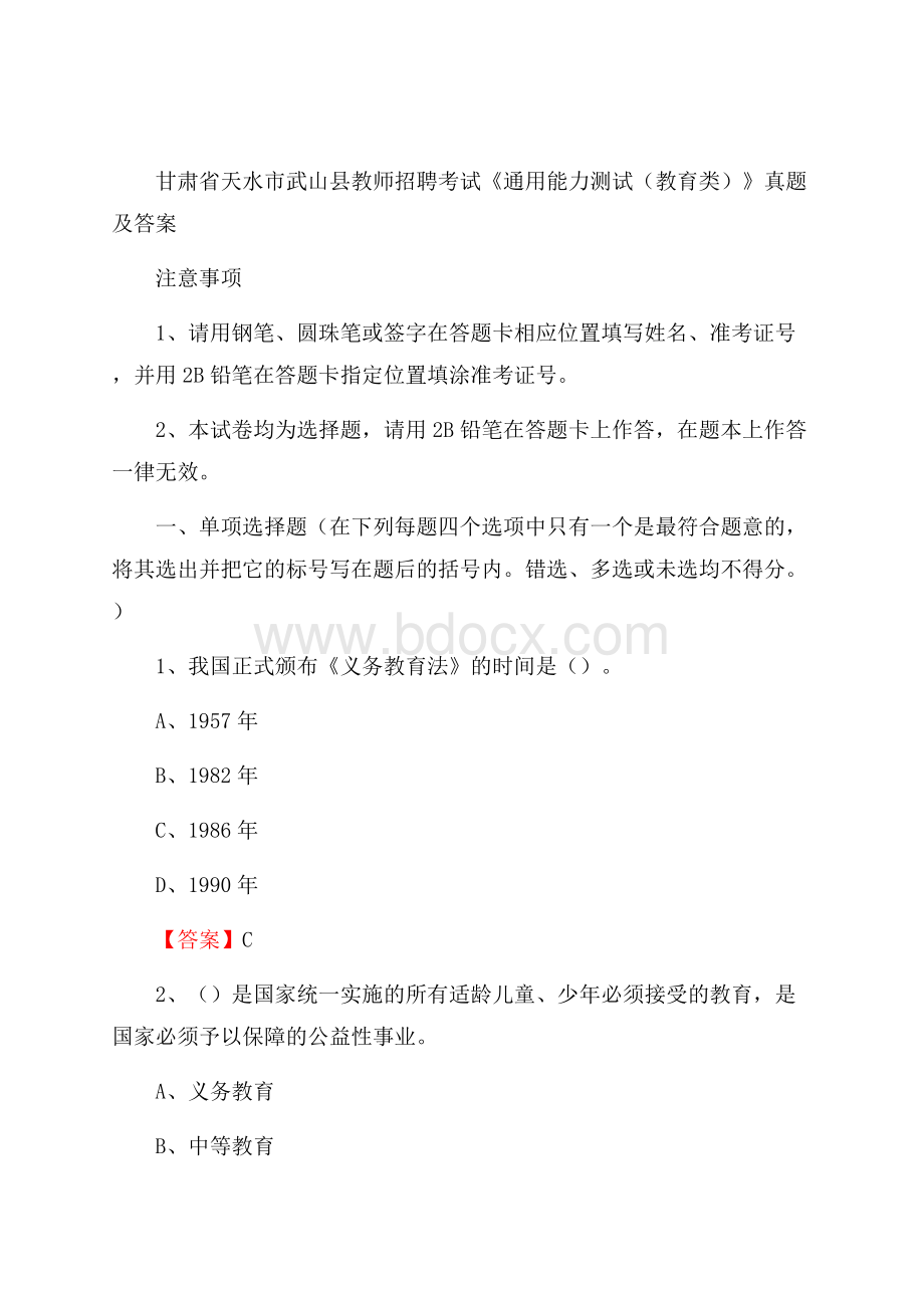 甘肃省天水市武山县教师招聘考试《通用能力测试(教育类)》 真题及答案.docx