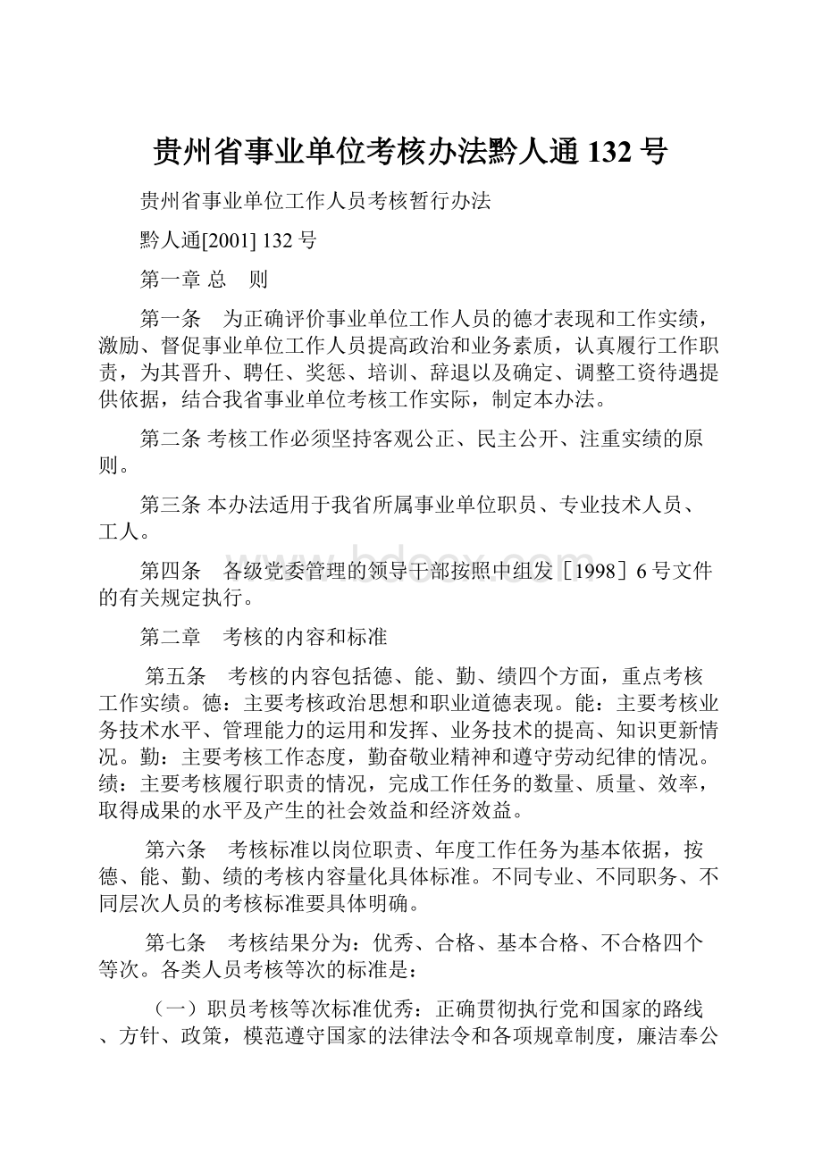 贵州省事业单位考核办法黔人通132号.docx_第1页