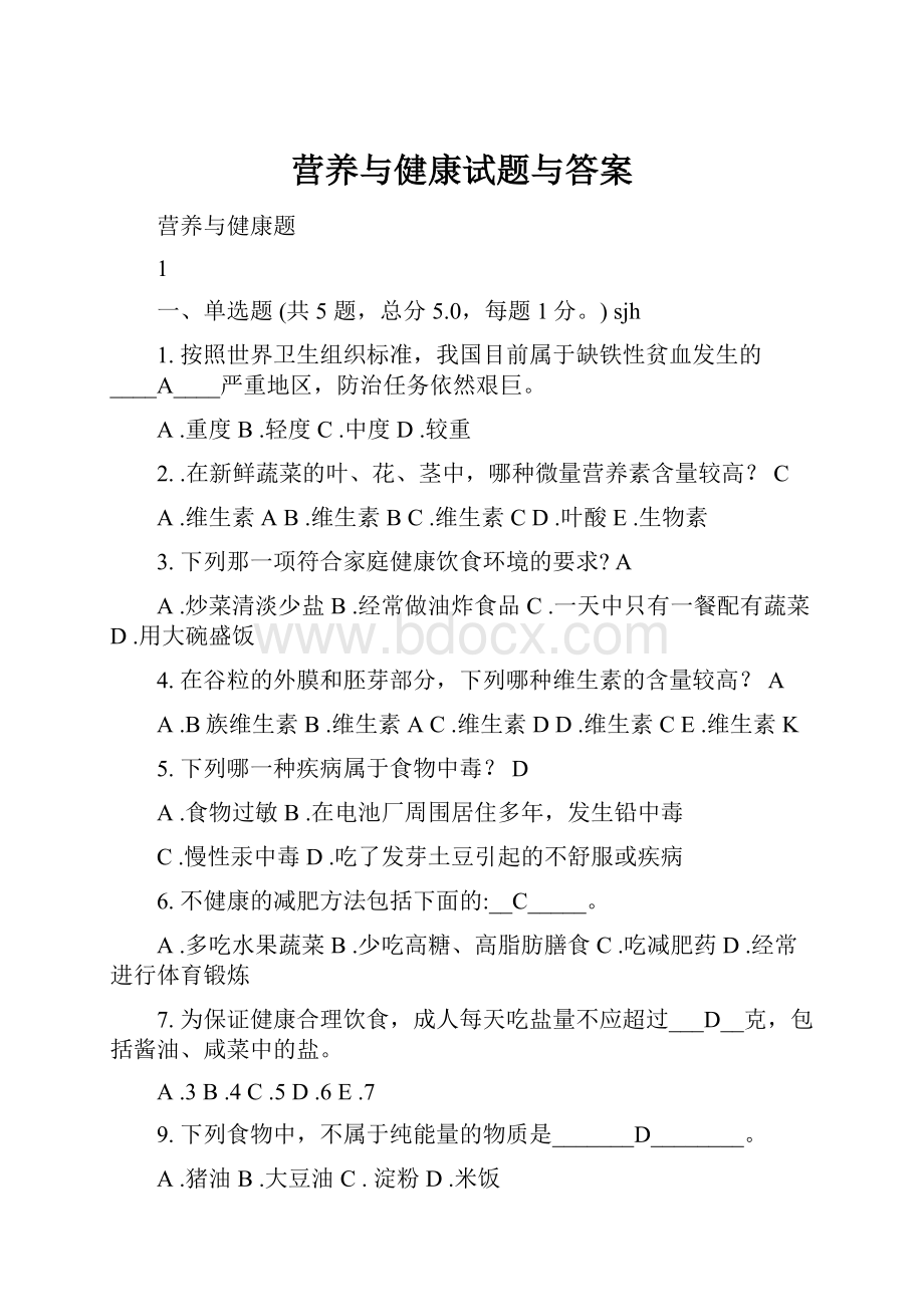 营养与健康试题与答案.docx_第1页