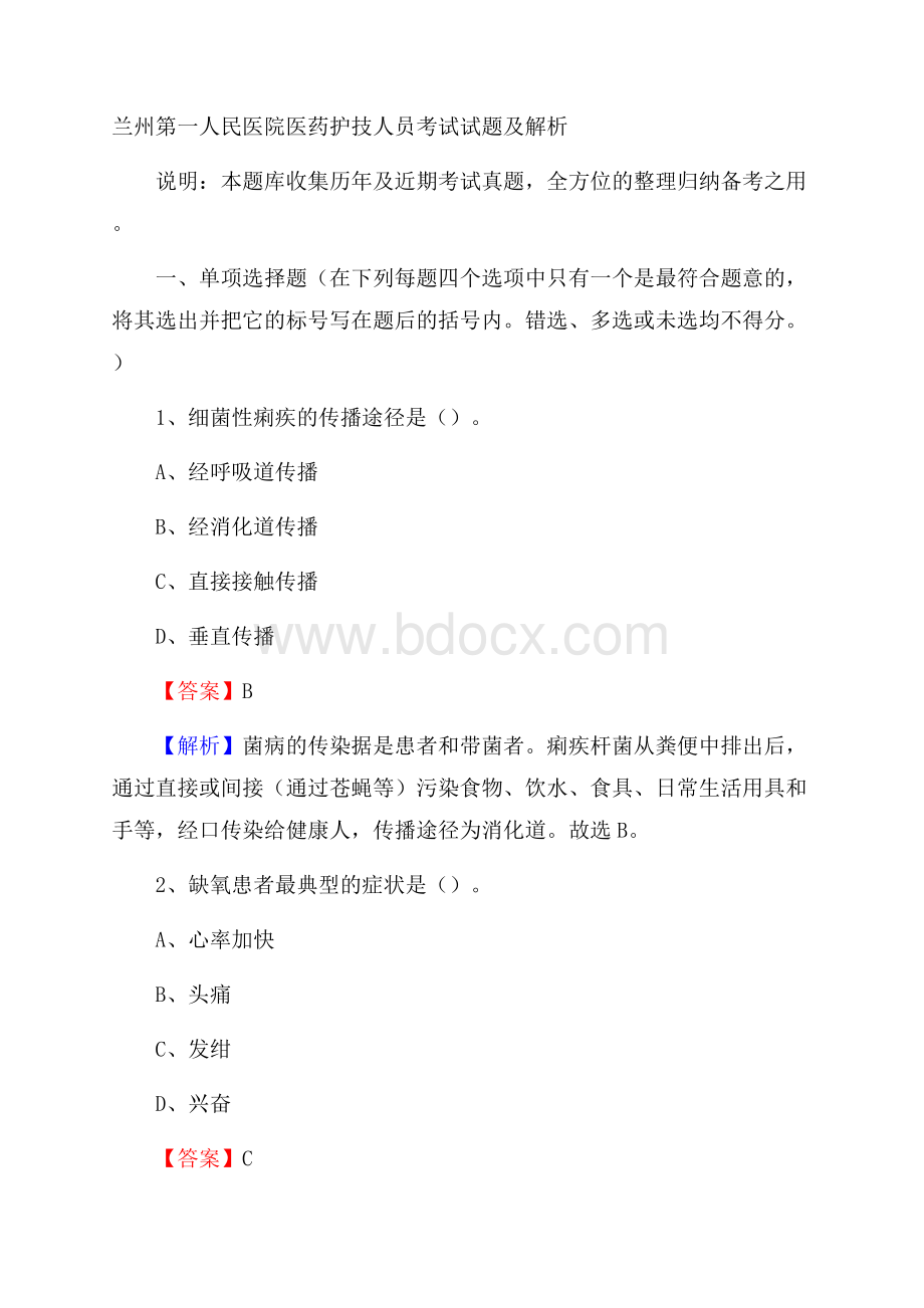 兰州第一人民医院医药护技人员考试试题及解析.docx_第1页