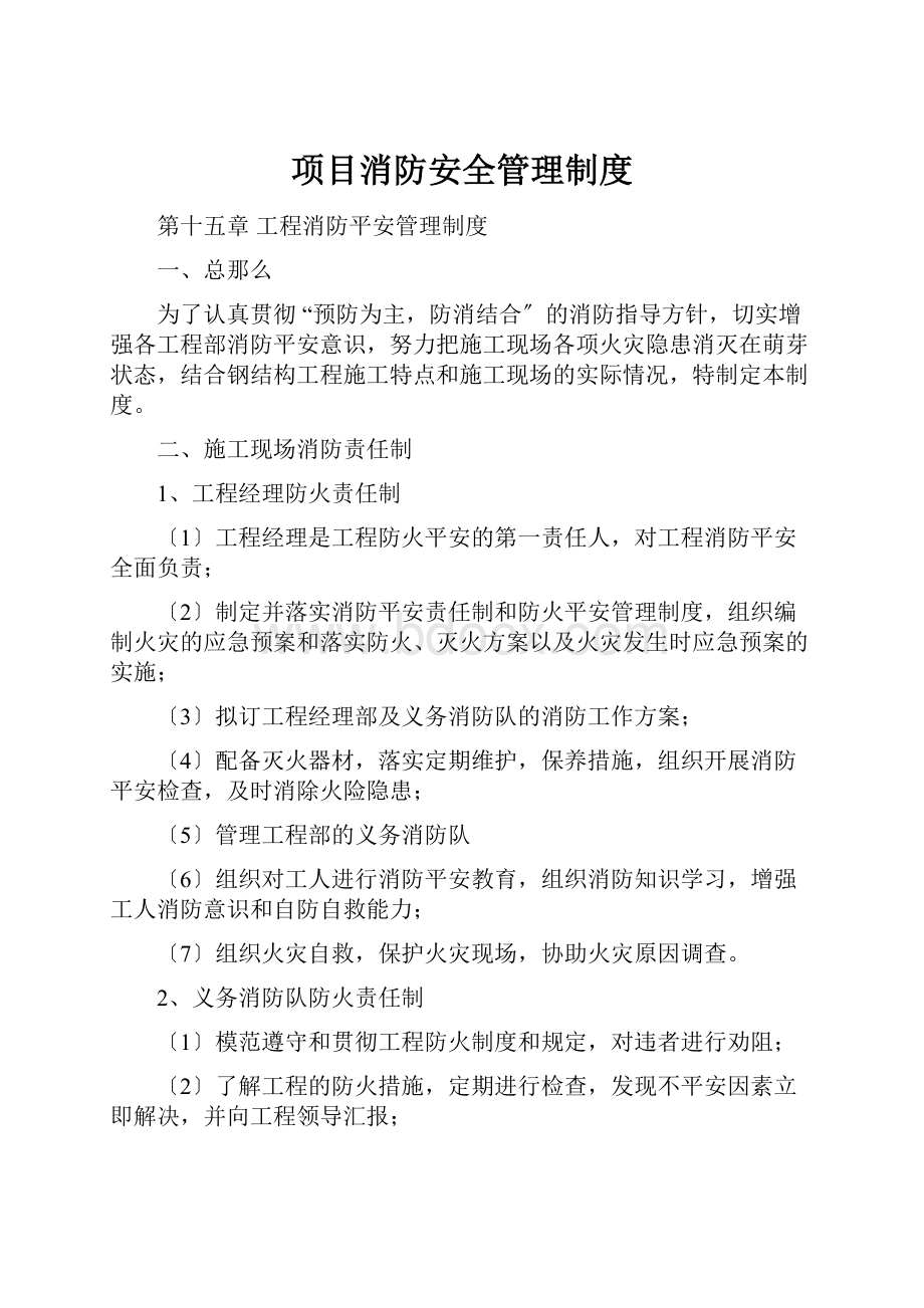 项目消防安全管理制度.docx