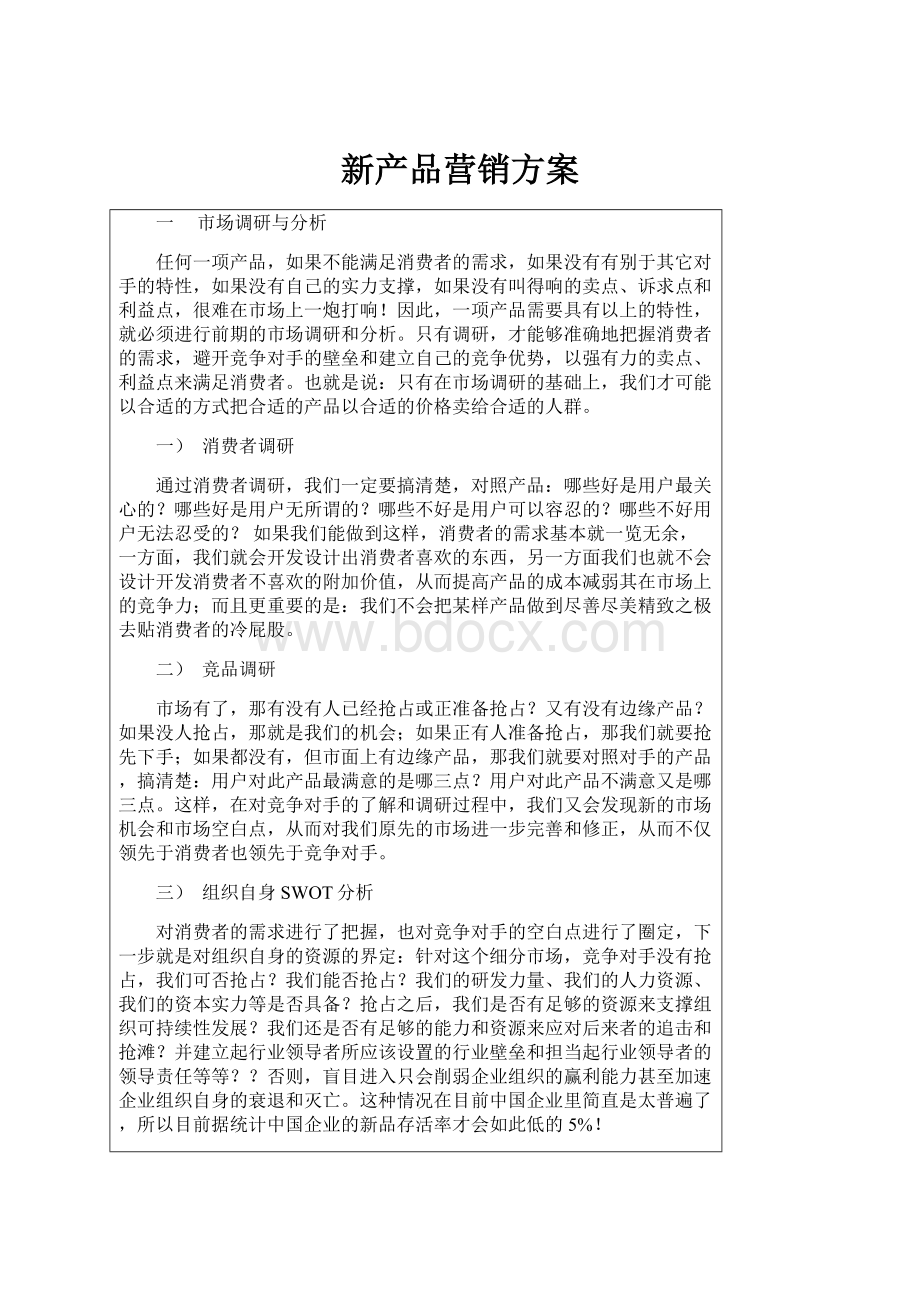 新产品营销方案.docx_第1页