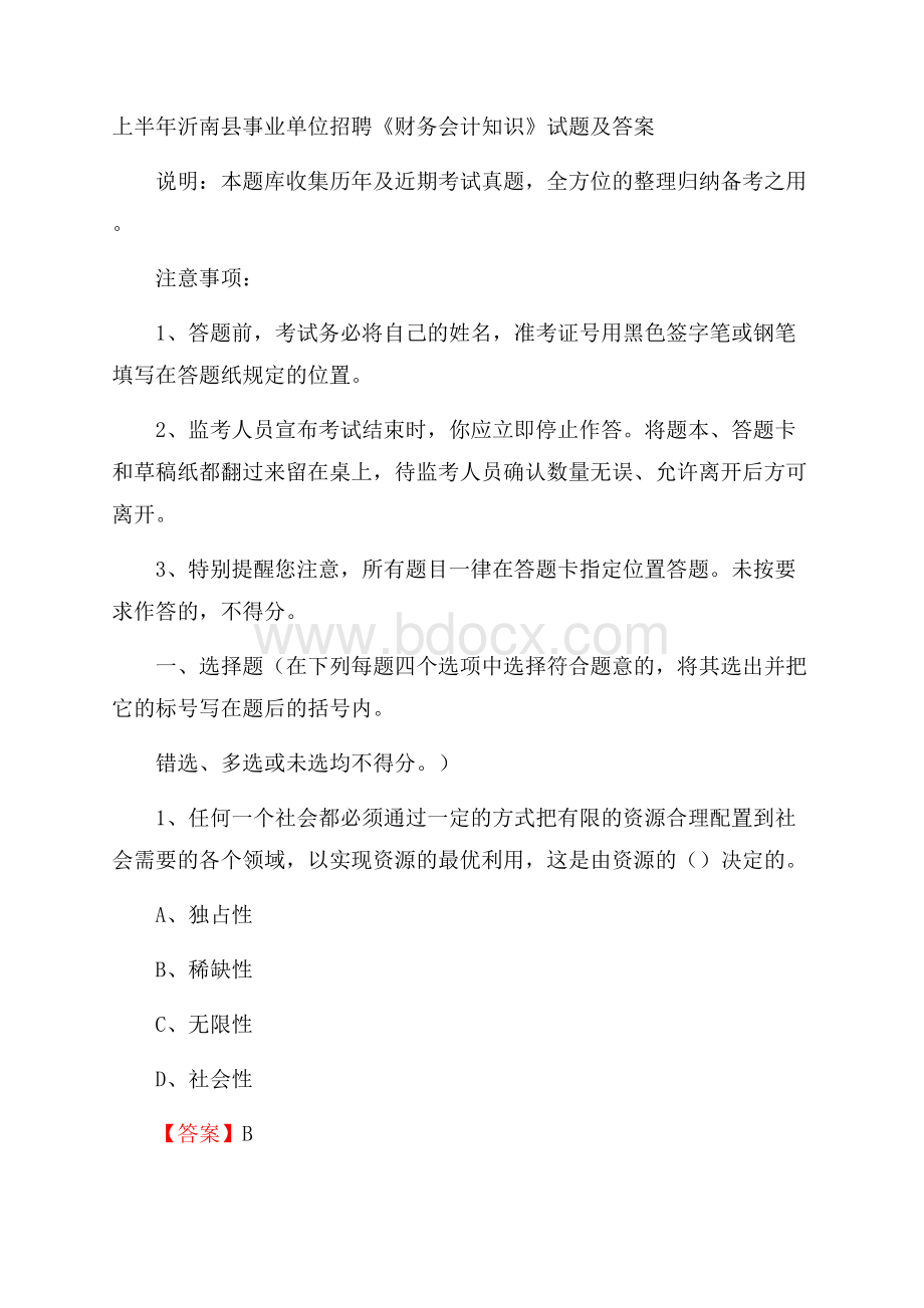 上半年沂南县事业单位招聘《财务会计知识》试题及答案.docx