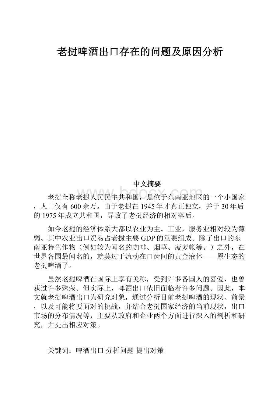 老挝啤酒出口存在的问题及原因分析.docx