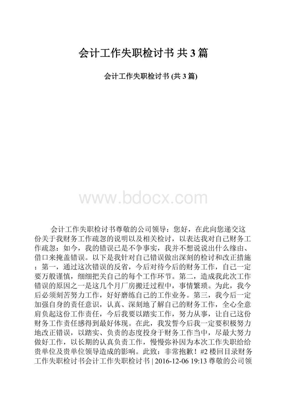 会计工作失职检讨书 共3篇.docx