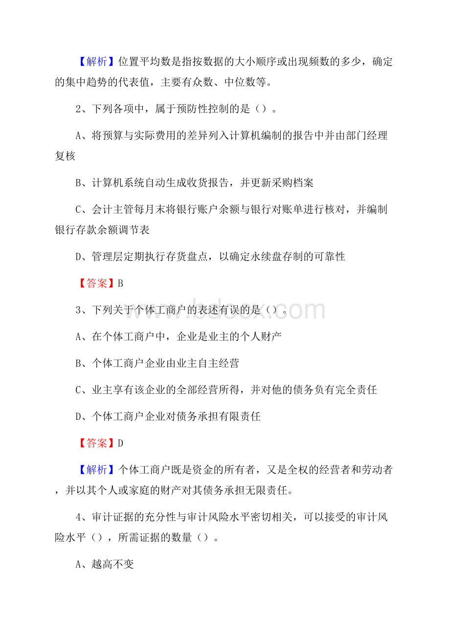 上半年咸丰县事业单位招聘《财务会计知识》试题及答案.docx_第2页