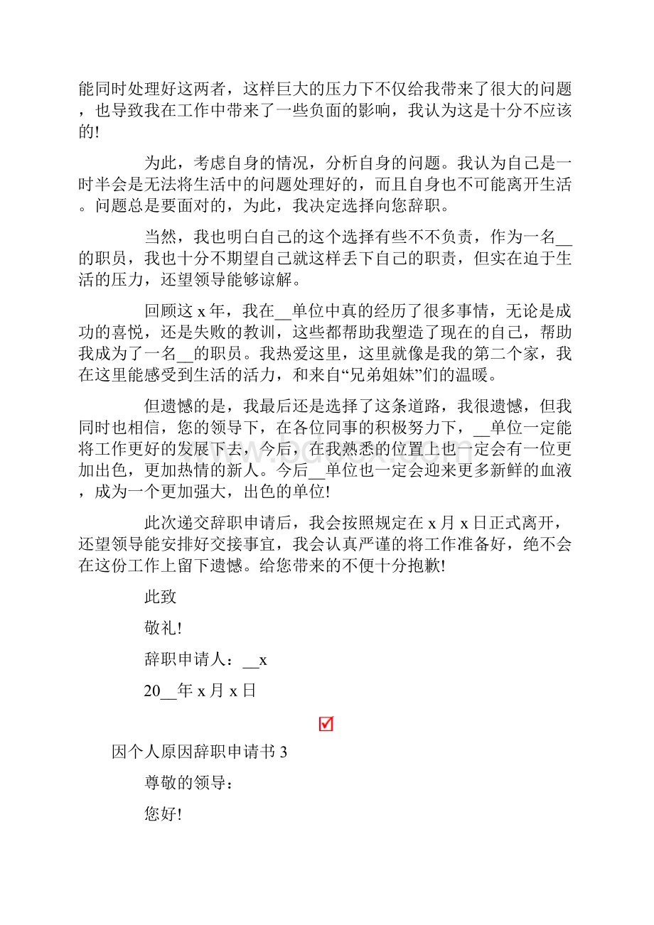 因个人原因辞职申请书精选15篇.docx_第3页