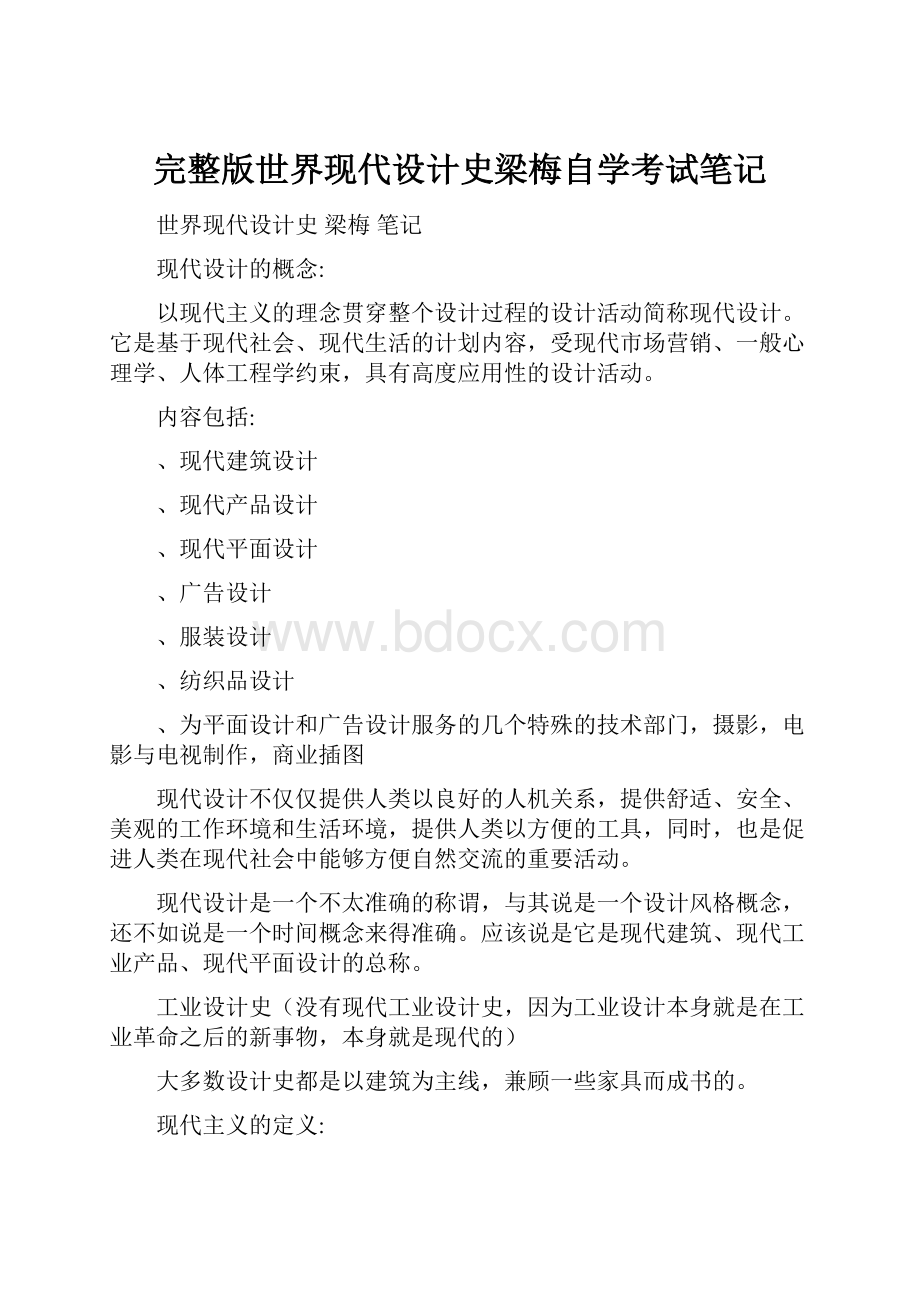 完整版世界现代设计史梁梅自学考试笔记.docx_第1页