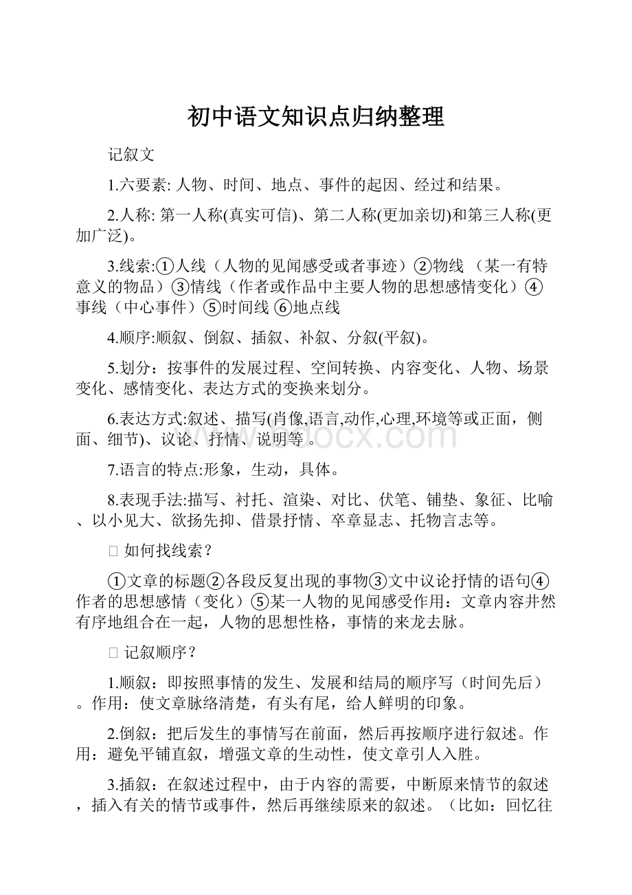 初中语文知识点归纳整理.docx_第1页