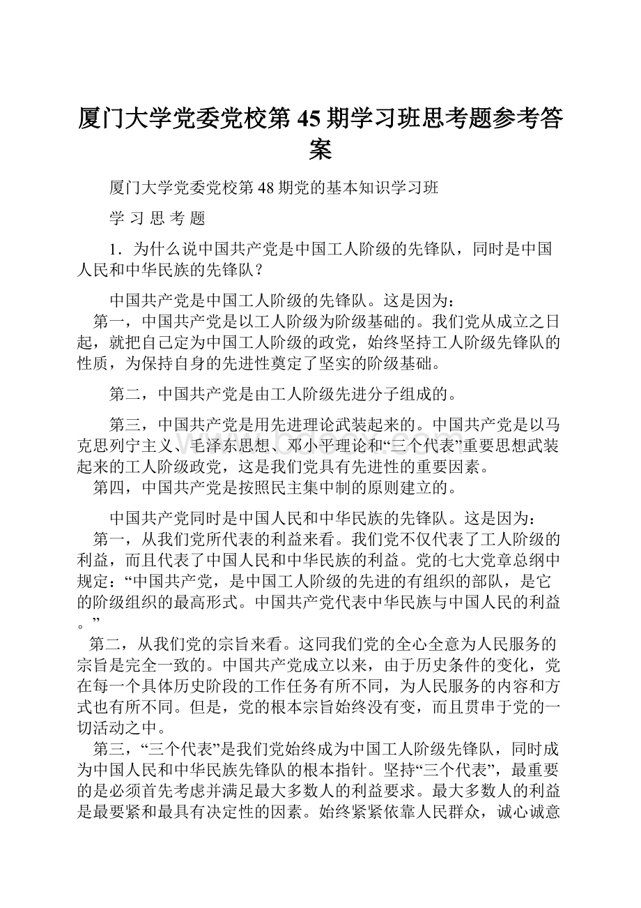 厦门大学党委党校第45期学习班思考题参考答案.docx