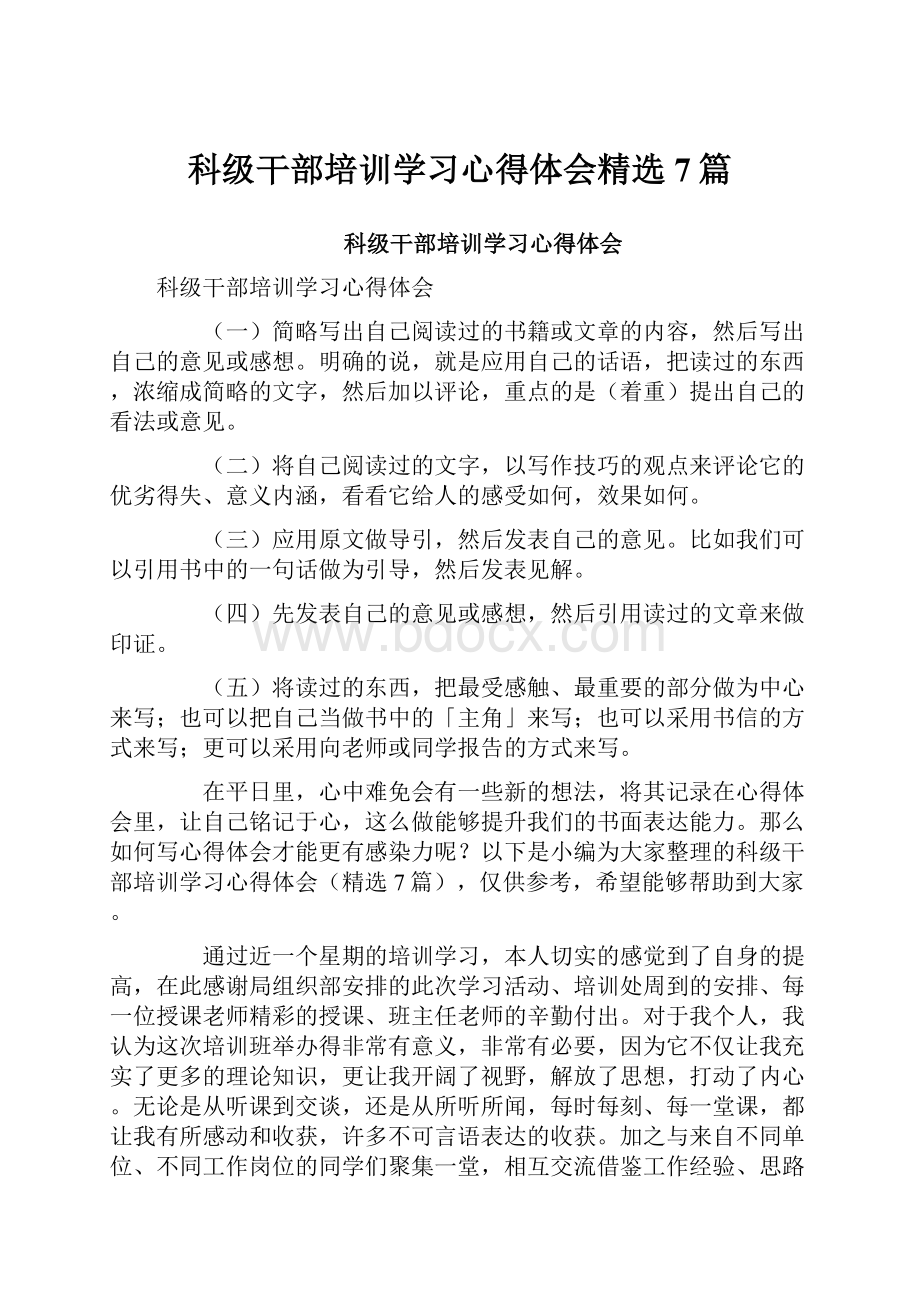 科级干部培训学习心得体会精选7篇.docx