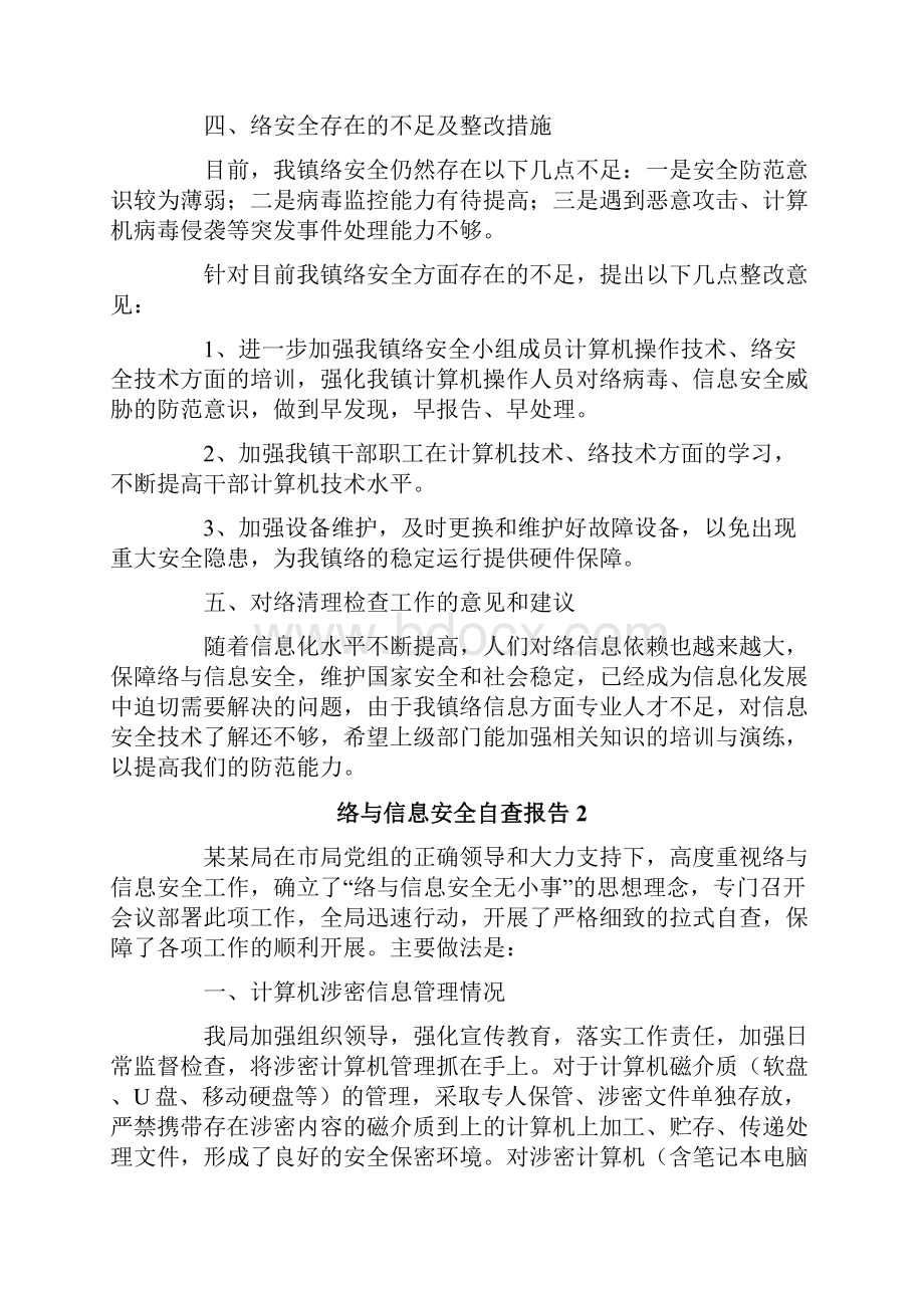 网络与信息安全自查报告精选3篇.docx_第2页