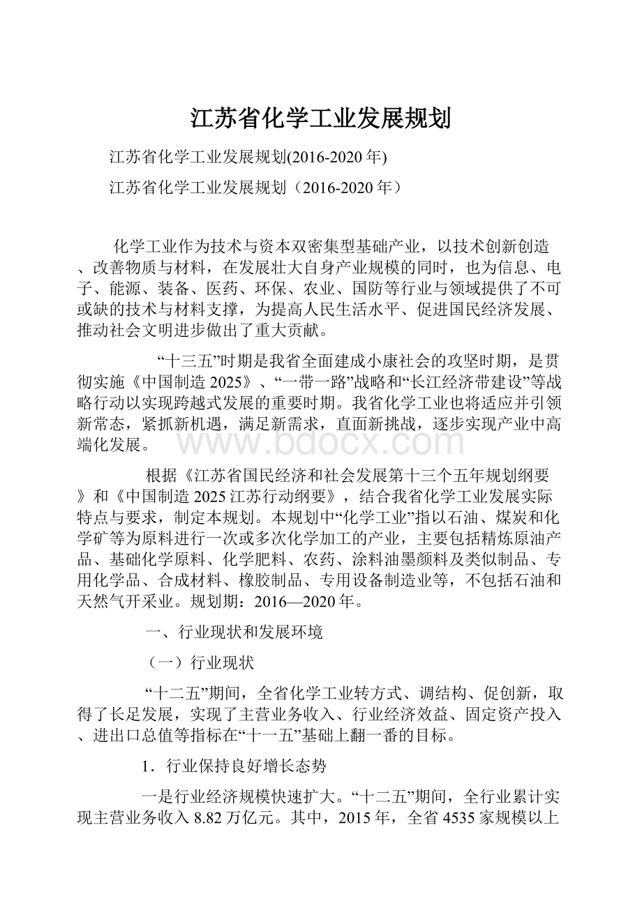 江苏省化学工业发展规划.docx