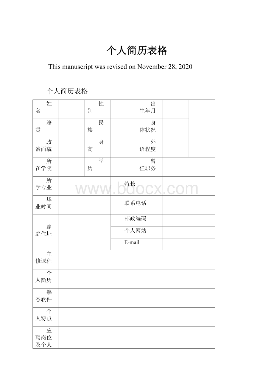 个人简历表格.docx_第1页