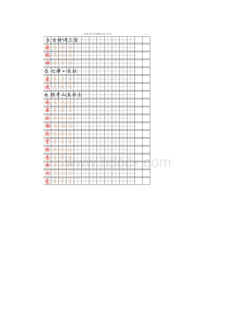 新部编版六年级语文上册字帖写字表 字帖描红 11页 定版.docx_第2页