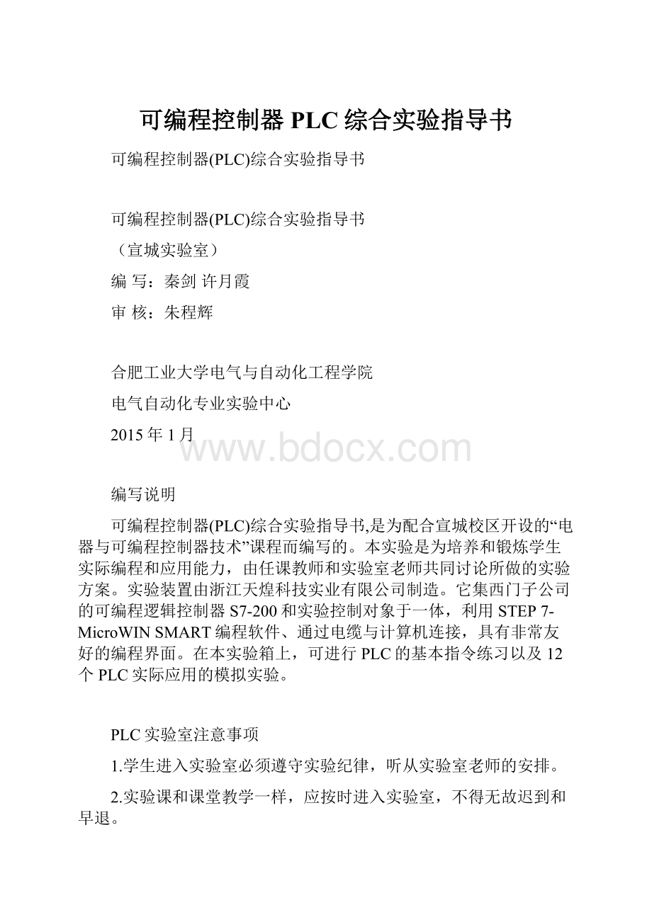 可编程控制器PLC综合实验指导书.docx_第1页