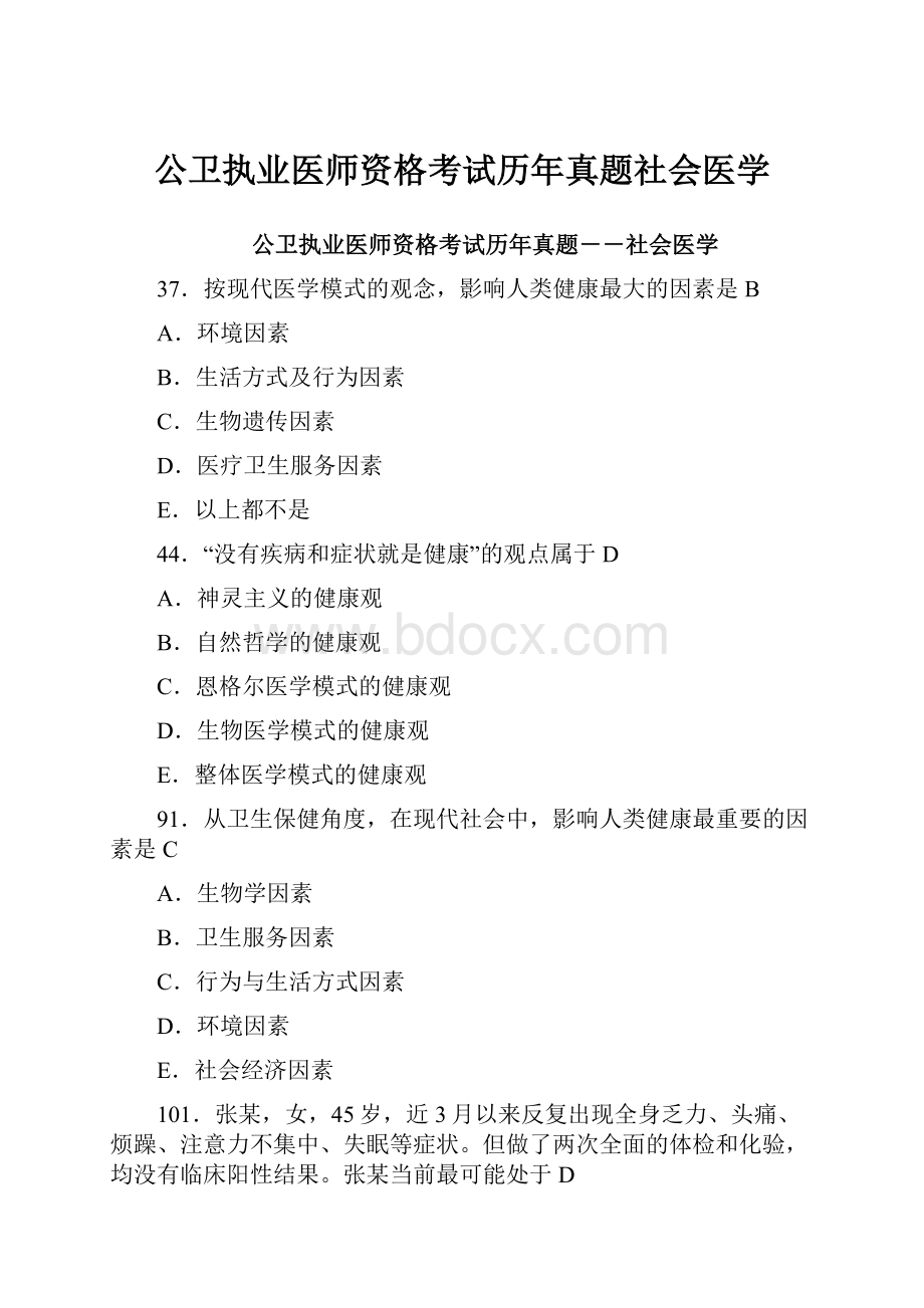 公卫执业医师资格考试历年真题社会医学.docx