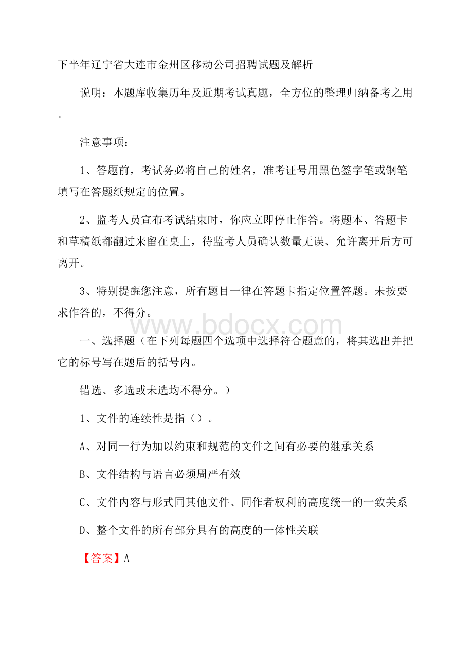 下半年辽宁省大连市金州区移动公司招聘试题及解析.docx_第1页