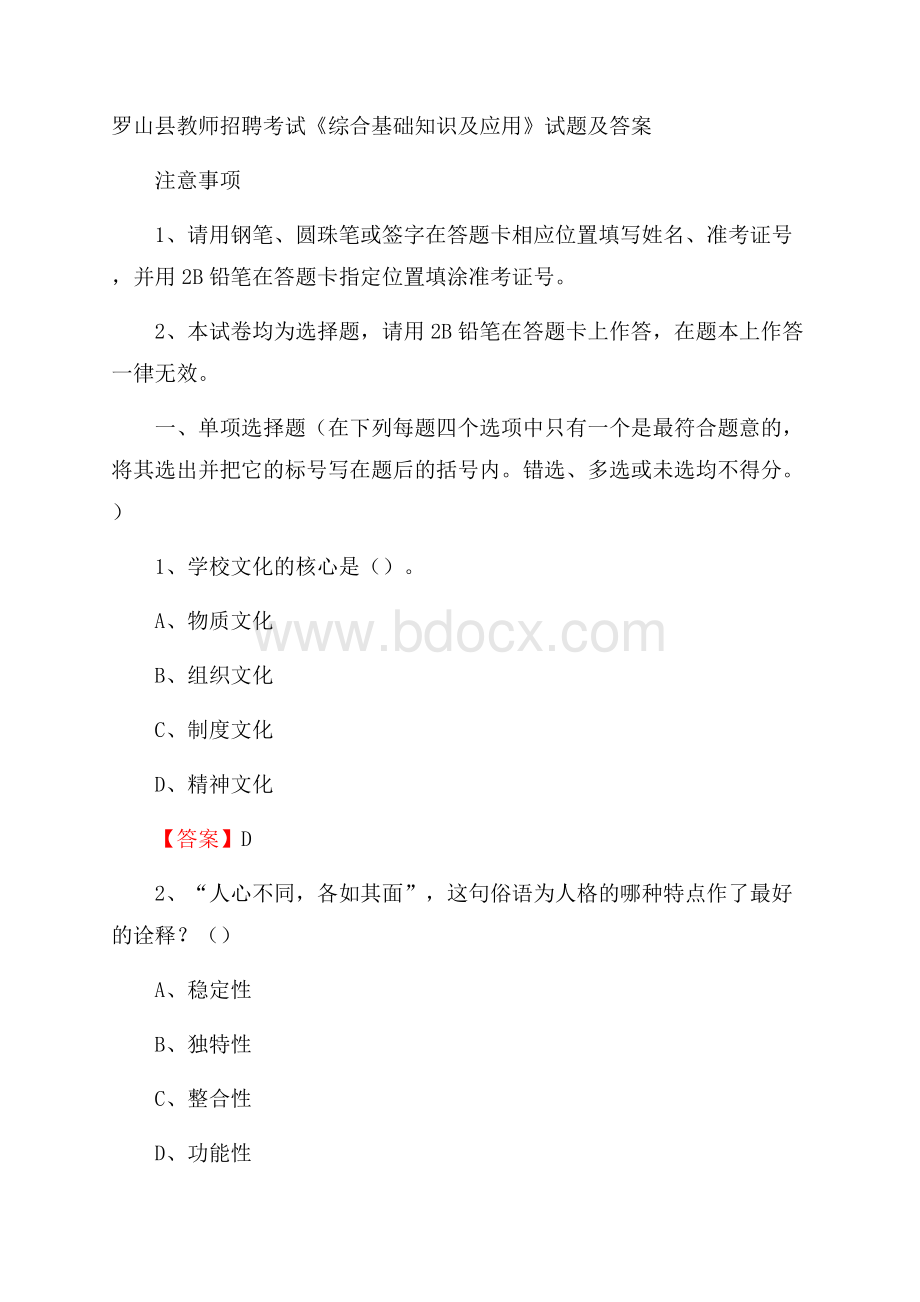 罗山县教师招聘考试《综合基础知识及应用》试题及答案.docx_第1页