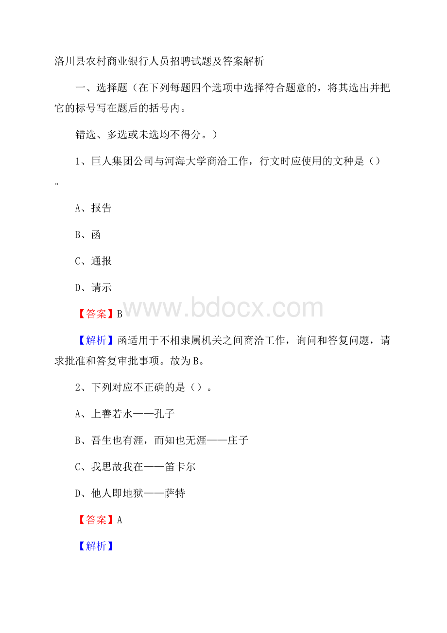 洛川县农村商业银行人员招聘试题及答案解析.docx_第1页