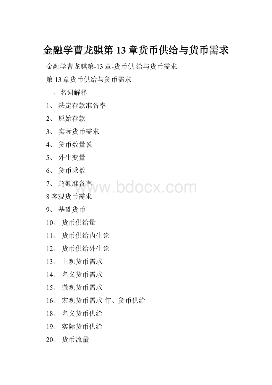 金融学曹龙骐第13章货币供给与货币需求.docx