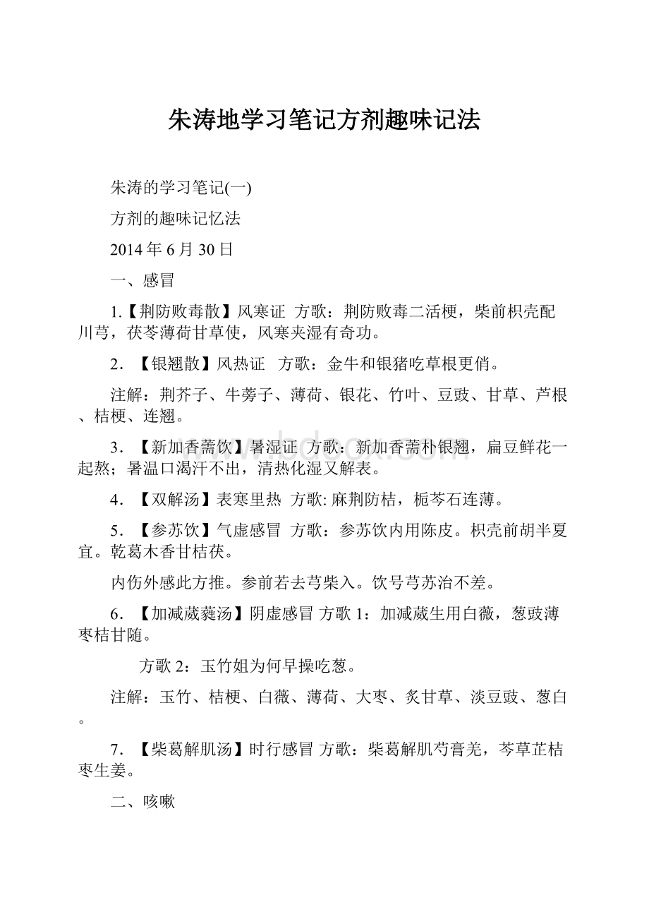 朱涛地学习笔记方剂趣味记法.docx