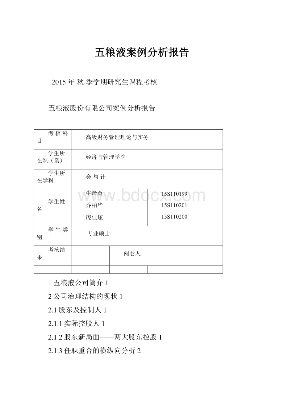 五粮液案例分析报告.docx_第1页