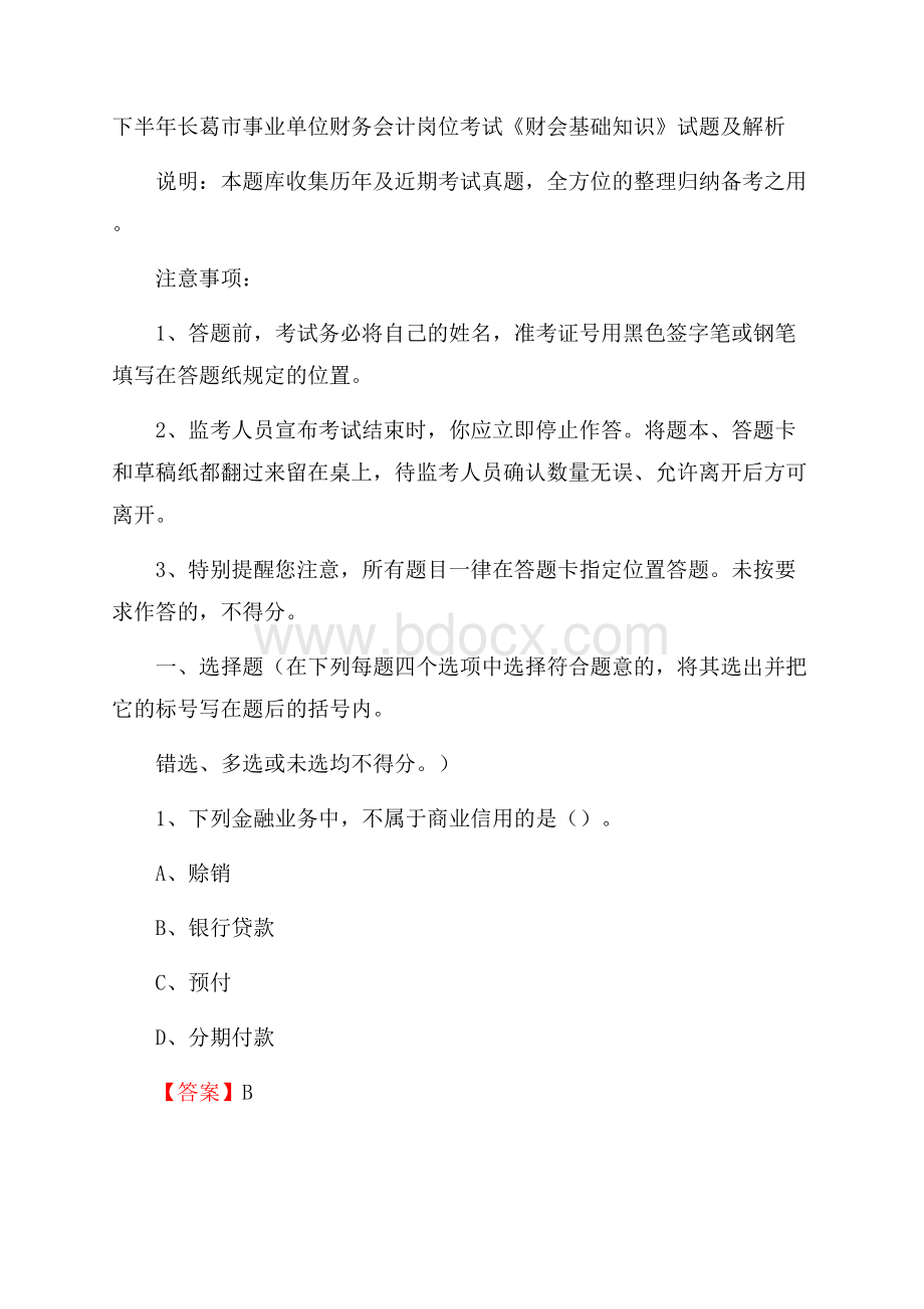 下半年长葛市事业单位财务会计岗位考试《财会基础知识》试题及解析.docx